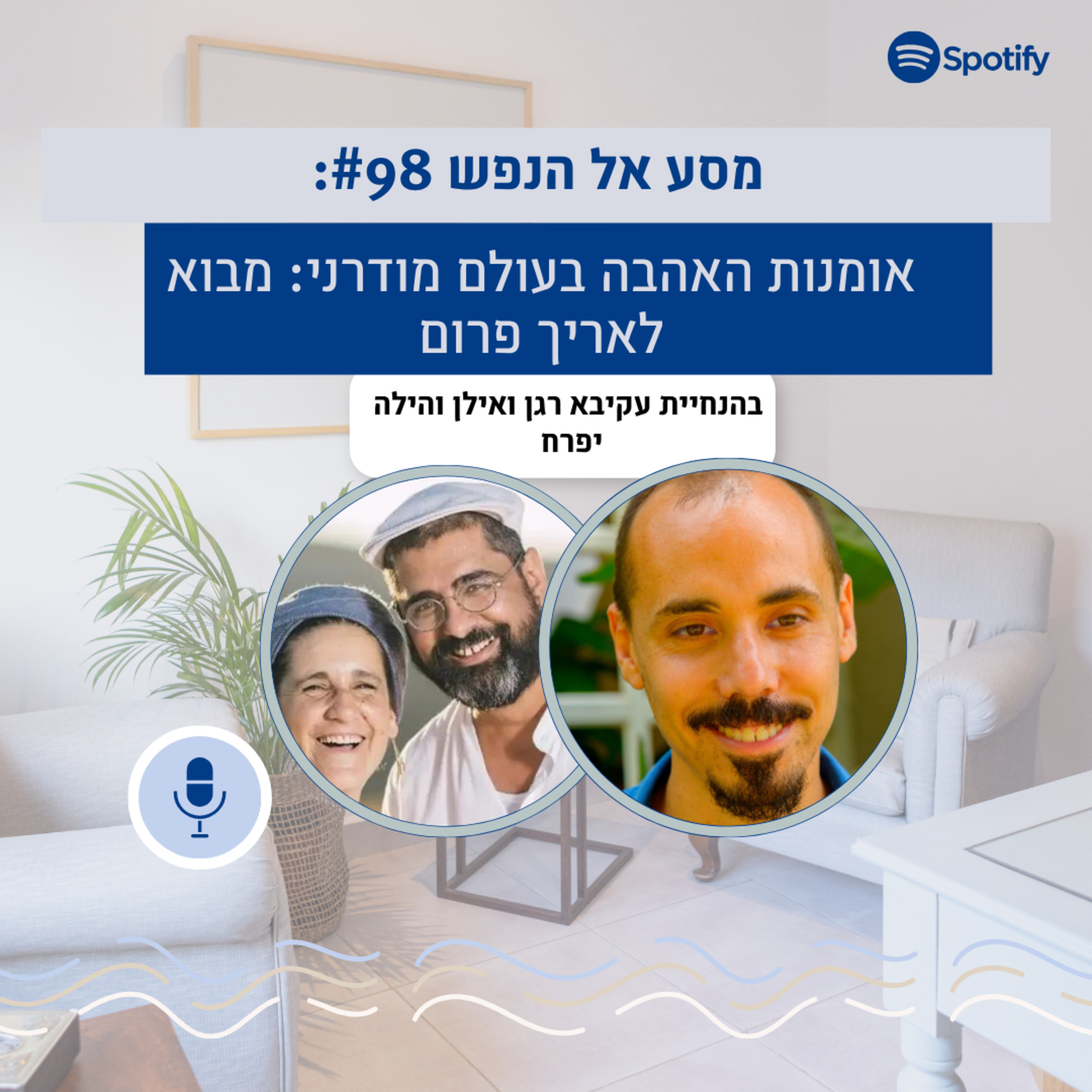 פרק #98: אומנות האהבה בעולם מודרני- מבוא להגותו של אריך פרום episode artwork