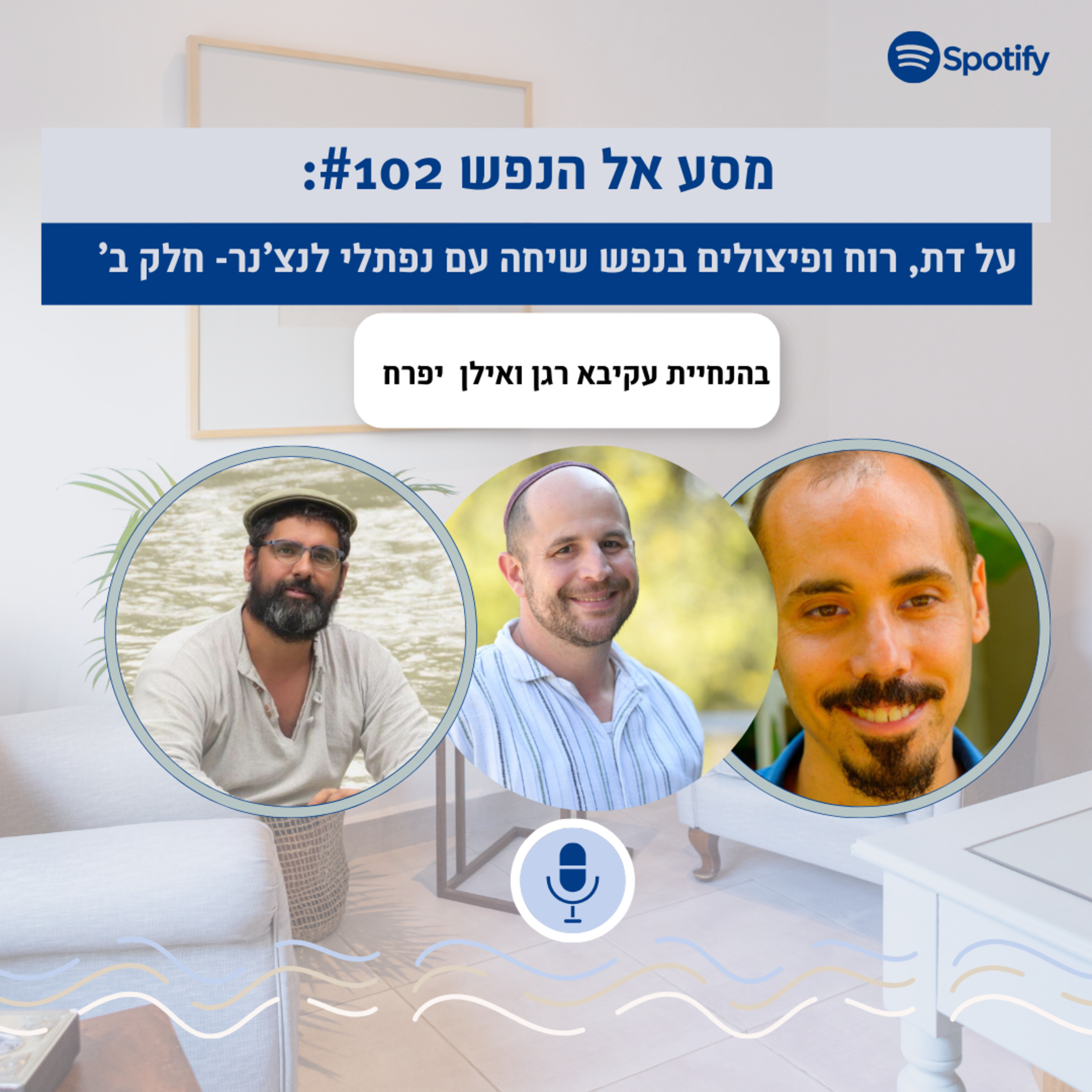 פרק #102: דת, רוח, ופיצולים בנפש- שיחה עם נפתלי לנצ'נר, חלק ב episode artwork
