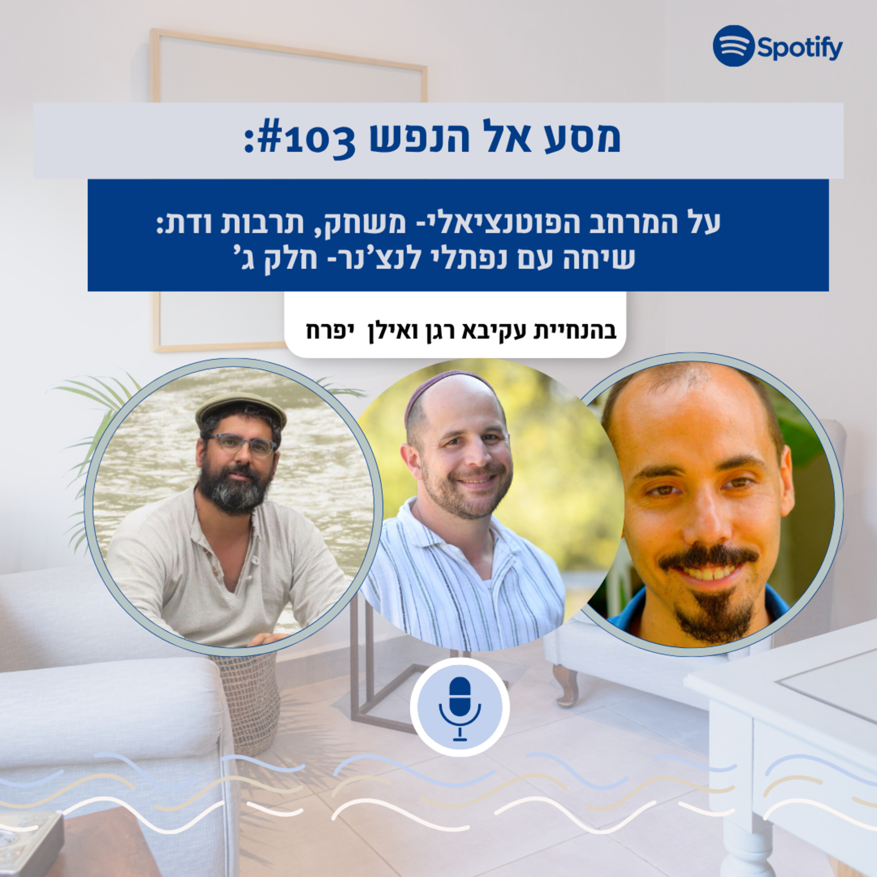 פרק #103: המרחב הפוטנציאלי של ויניקוט: משחק, תרבות ודת. שיחה עם נפתלי לנצ'נר חלק ג episode artwork