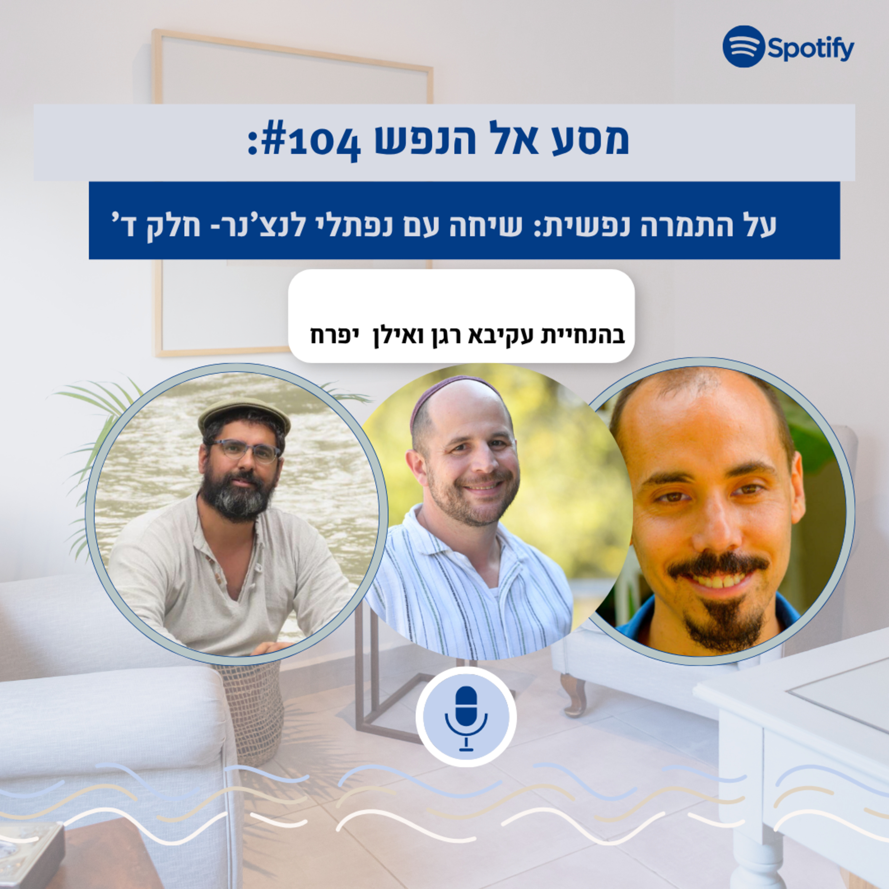 פרק #104: יש שמיים מעלי, יש בתוכי שמיים: על התמרה נפשית, אינסופיות, ונוכחות. שיחה עם נפתלי לנצ'נר חלק אחרון episode artwork