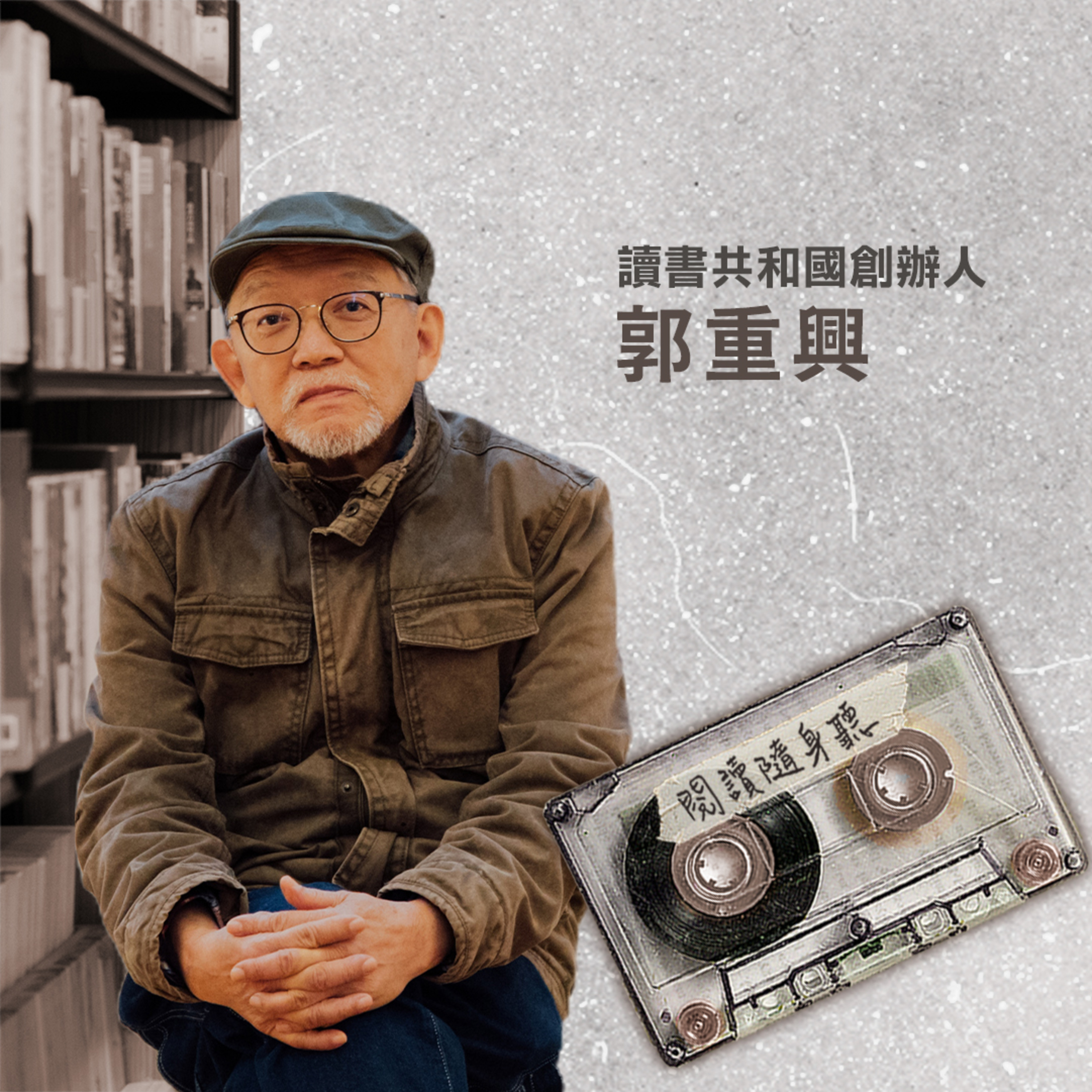 閱讀隨身聽【經典回顧】》讀書共和國創辦人郭重興：一位編輯就是一間出版社（的老闆）｜原集數：S1EP9（2019.09.03） episode artwork