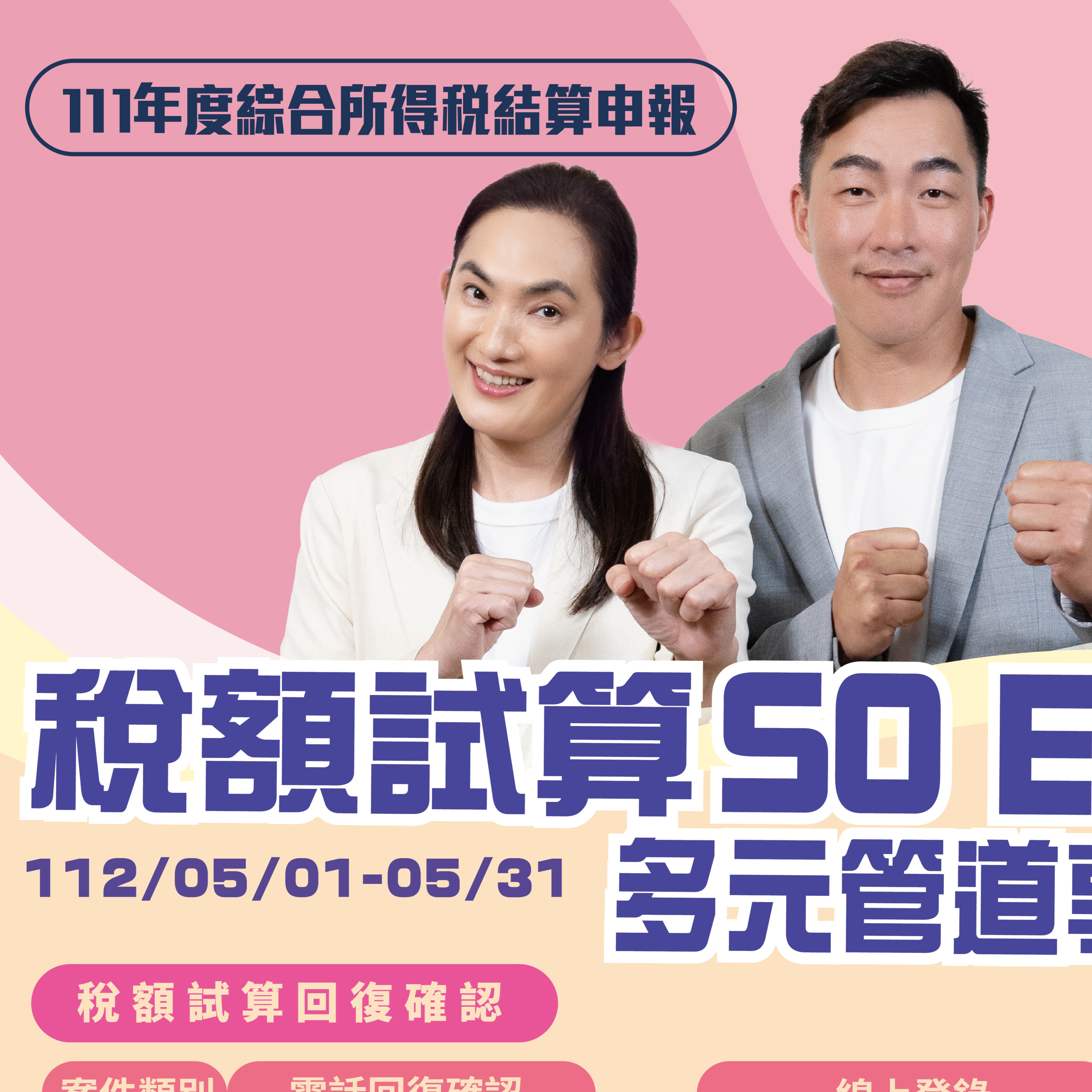 我是錢薇娟 我是郭泓志 |收到稅額試算通知書別煩惱!稅額試算SO EASY 多元管道享便利