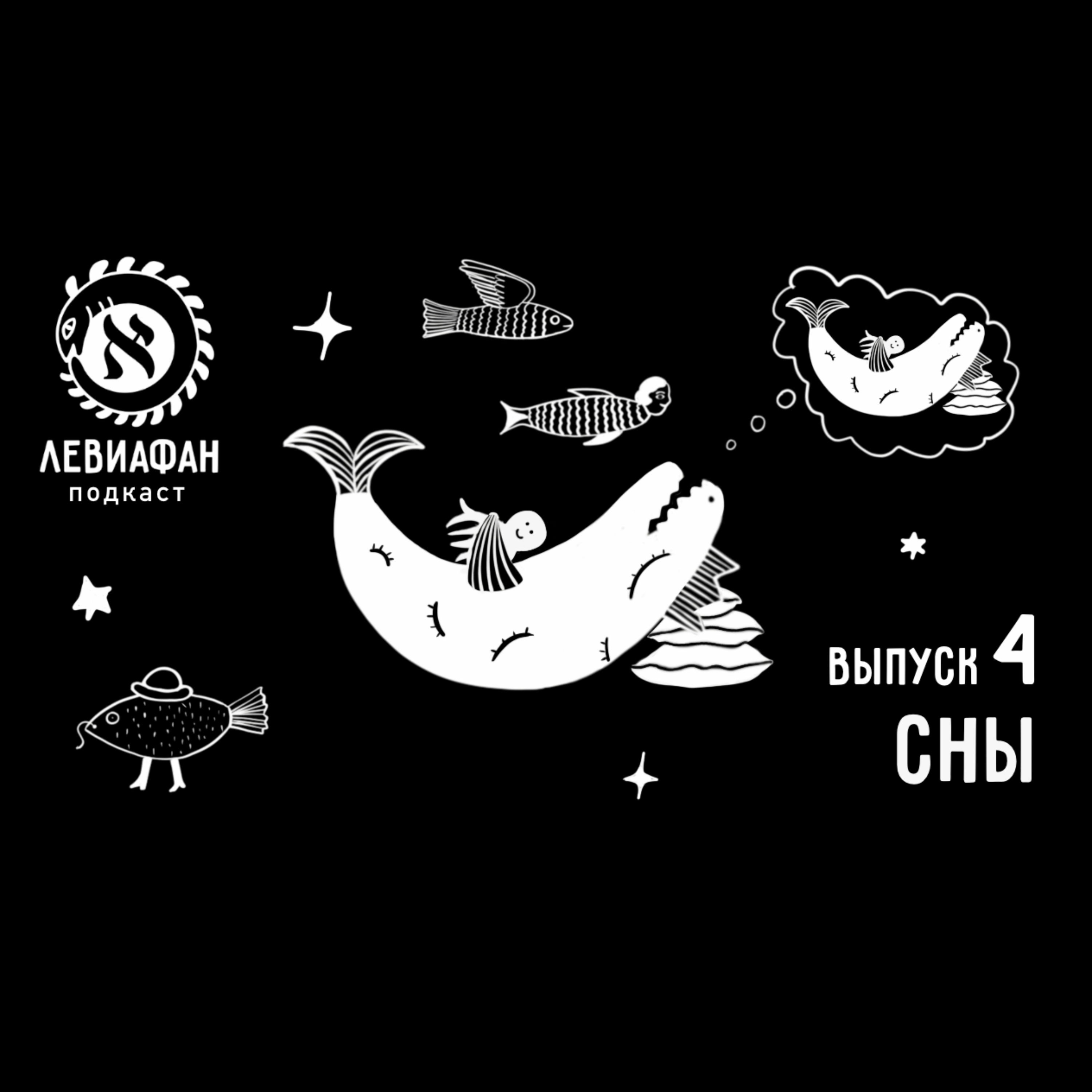 Artwork for Левиафан