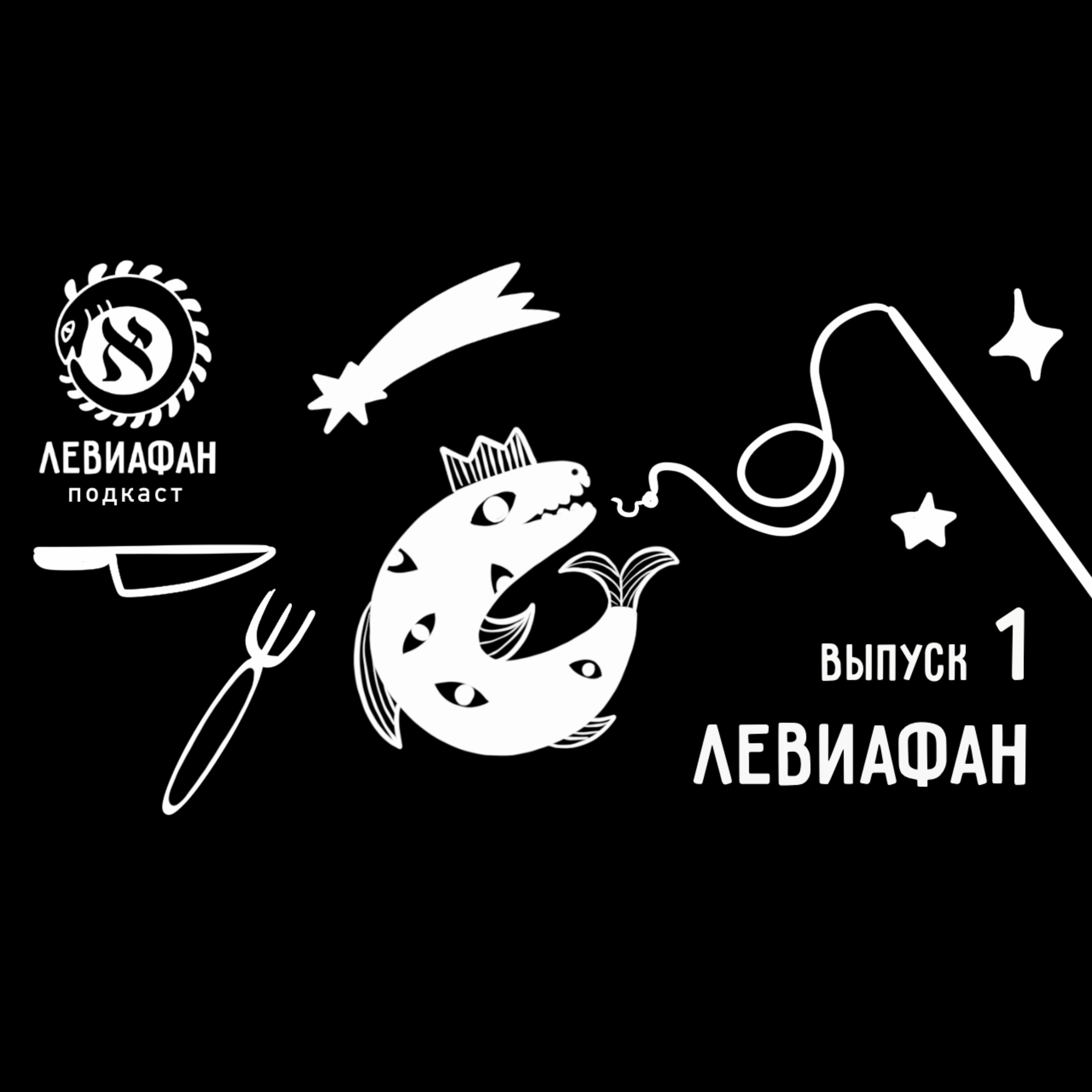 Artwork for Левиафан