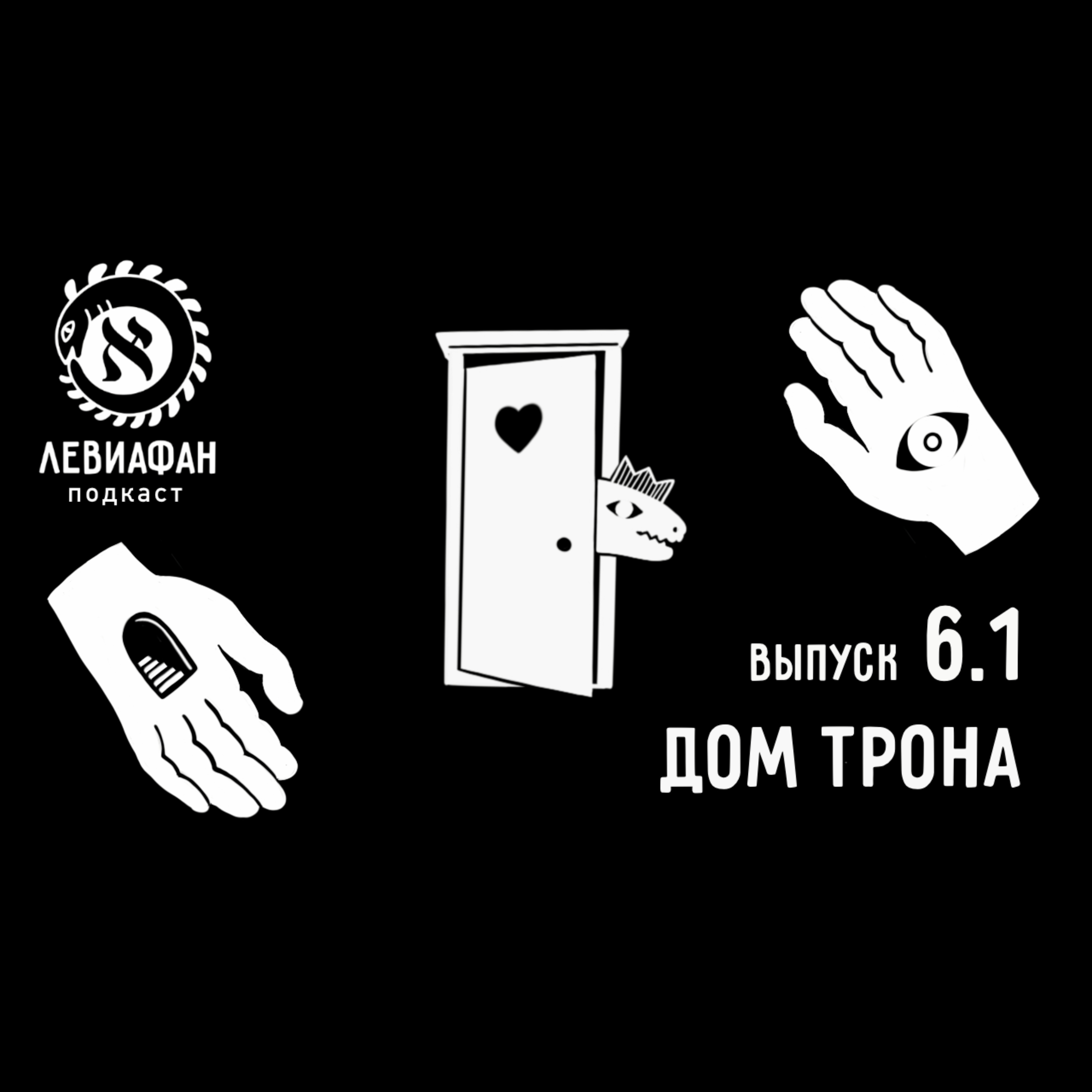 Artwork for Левиафан