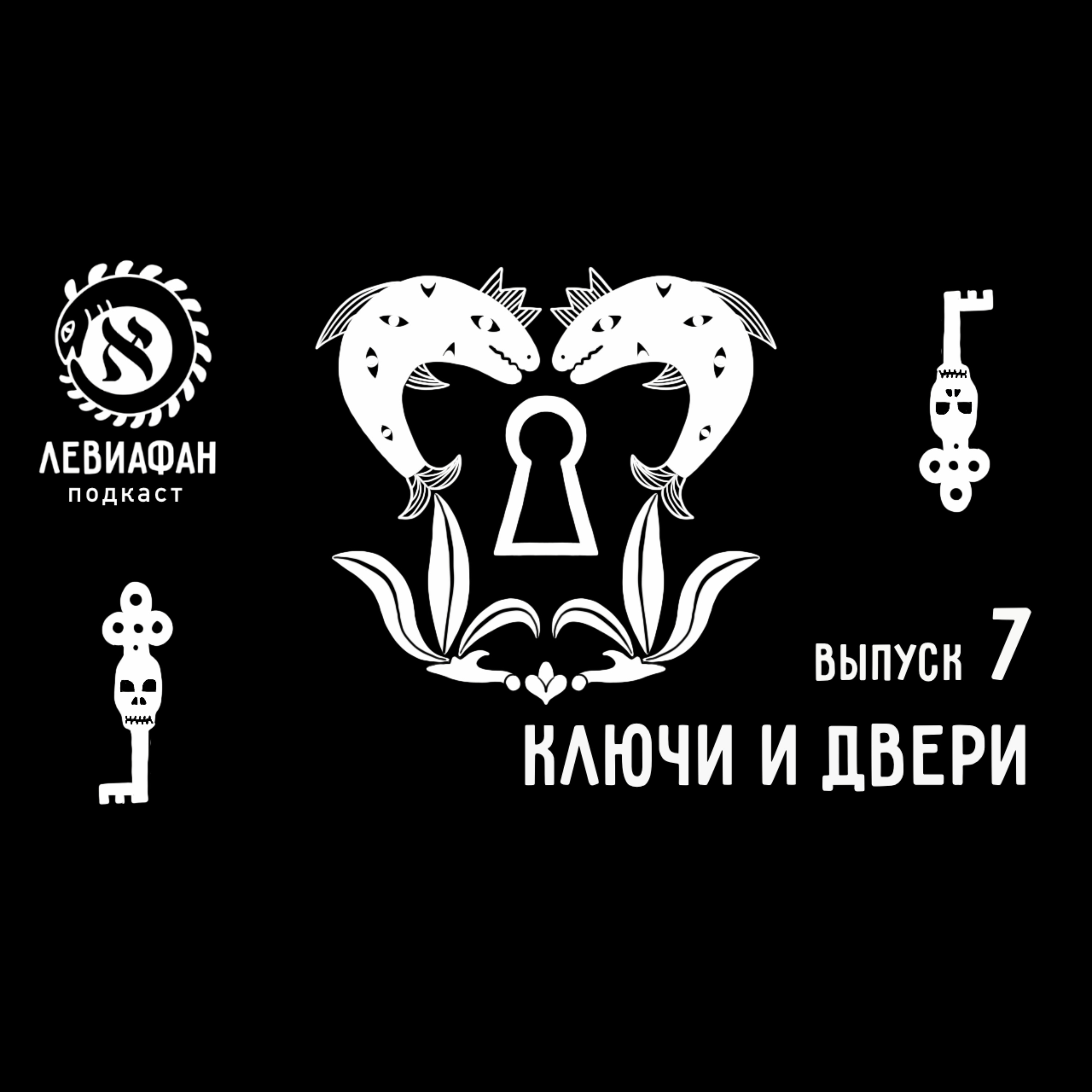 Artwork for Левиафан