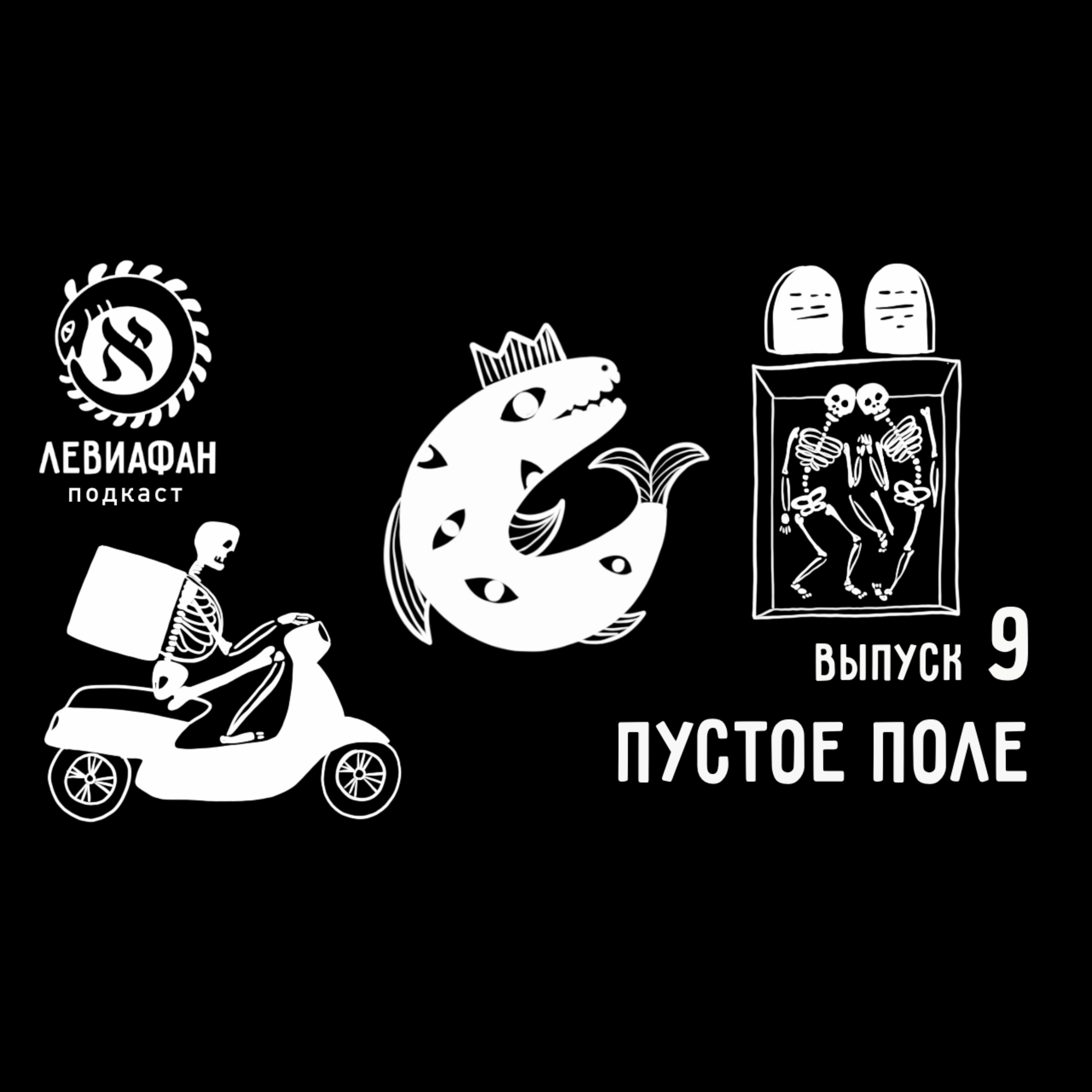 Artwork for Левиафан