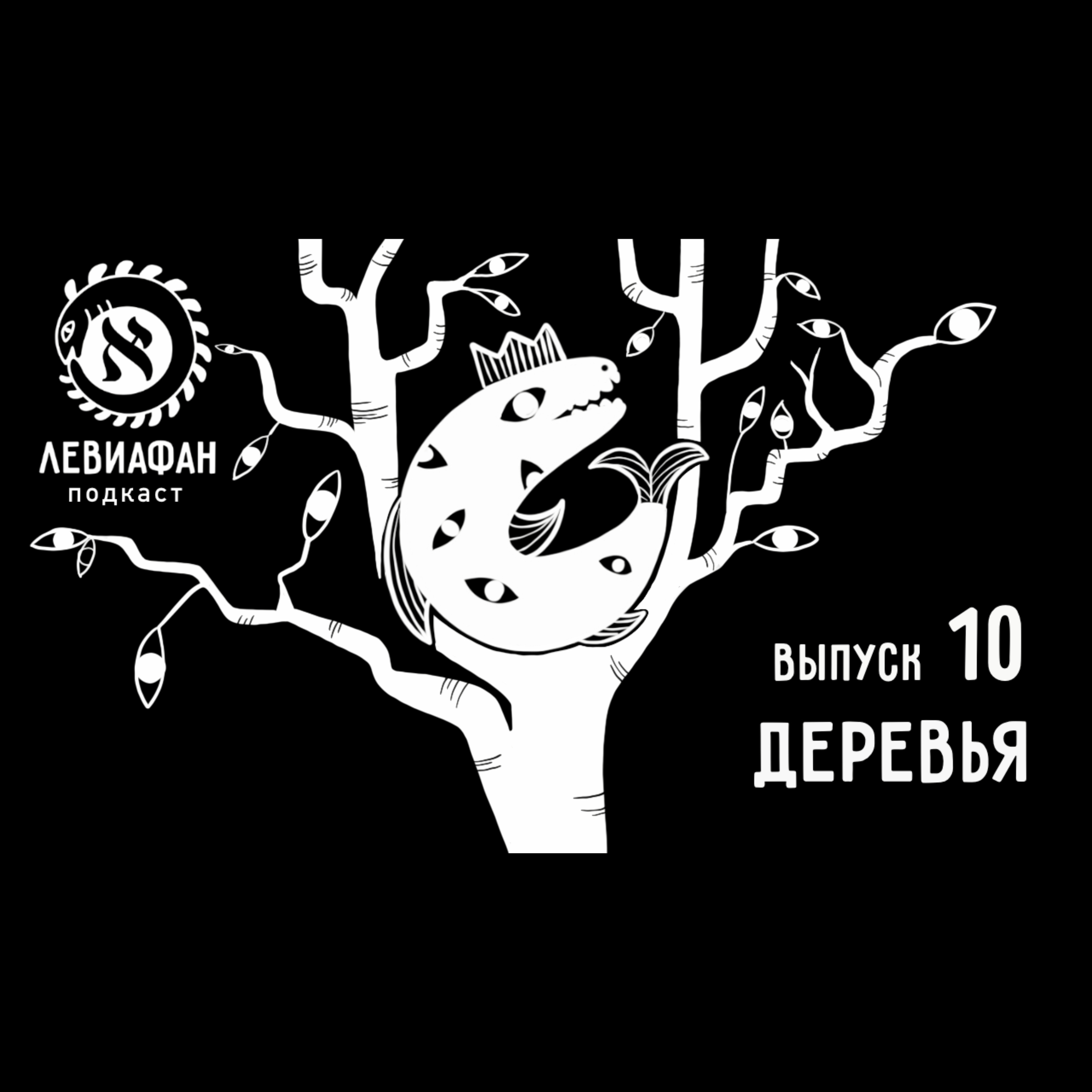 Artwork for Левиафан
