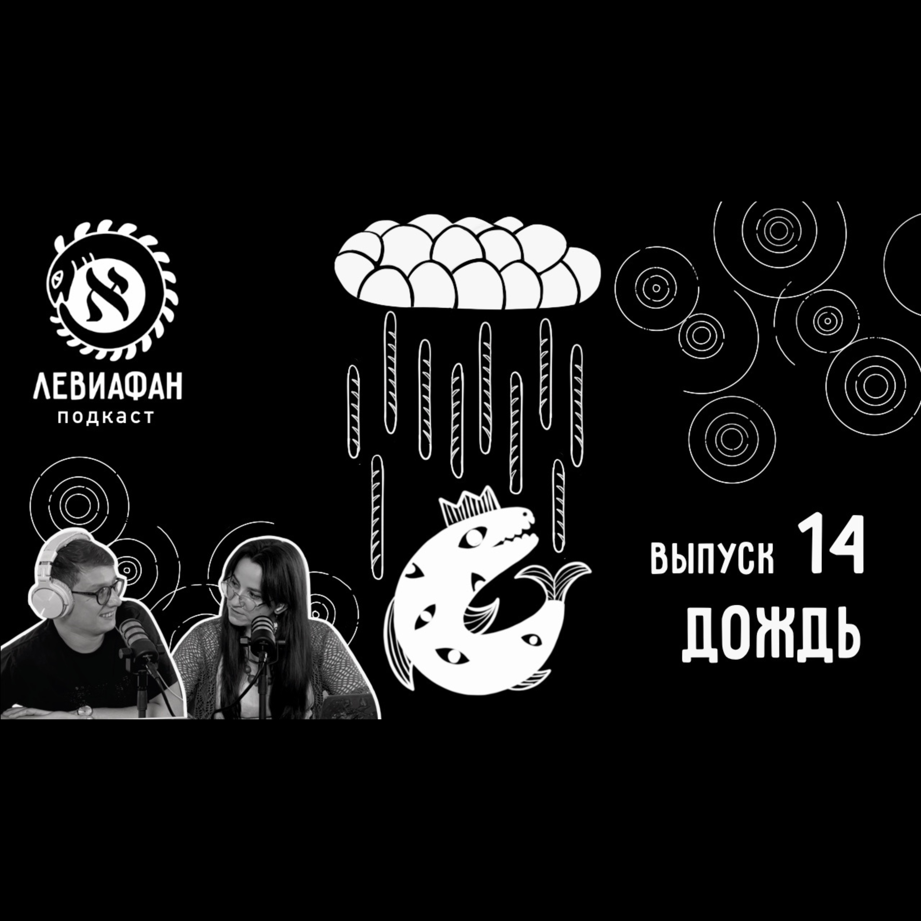 Artwork for Левиафан