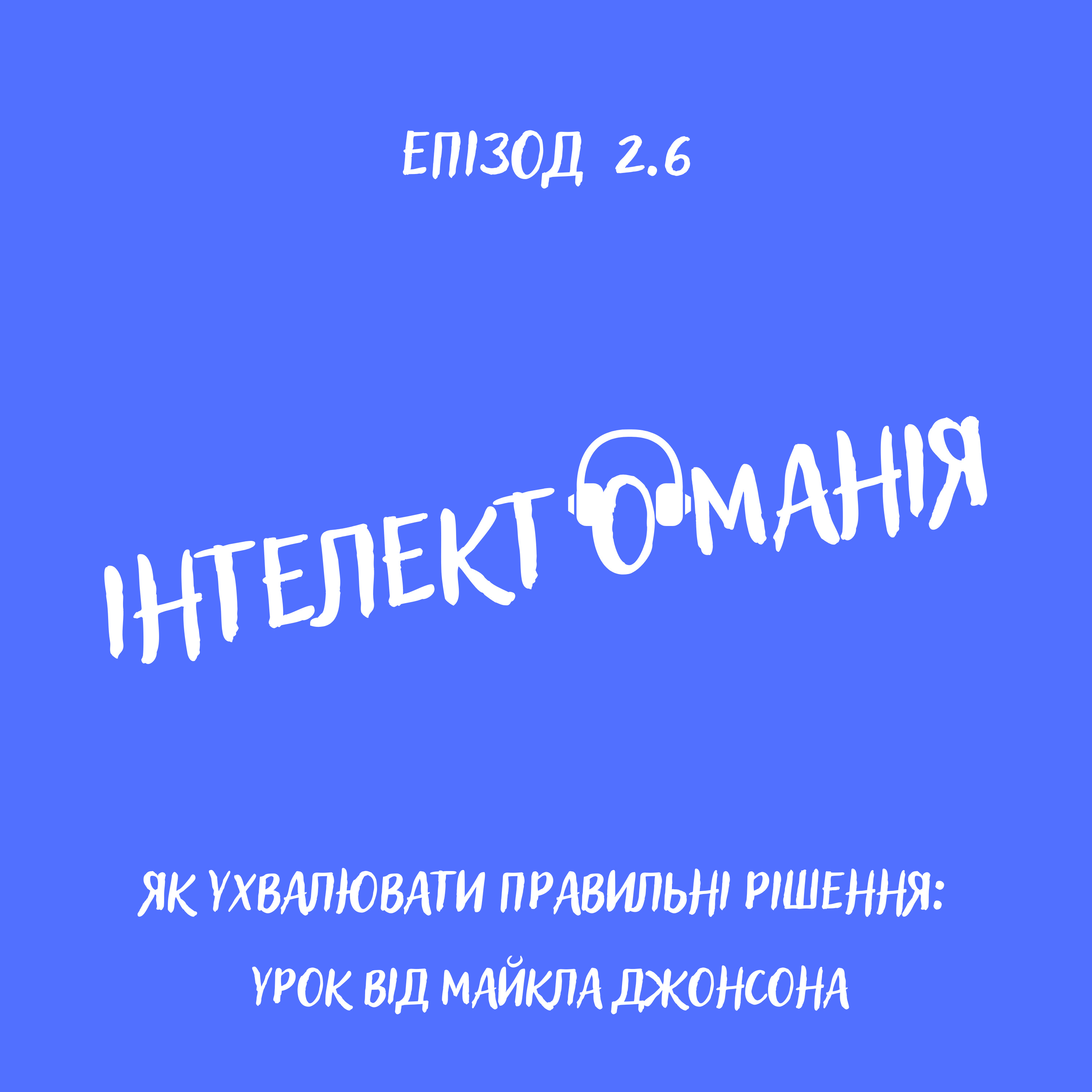 Як ухвалювати правильні рішення: урок від Майкла Джонсона episode artwork