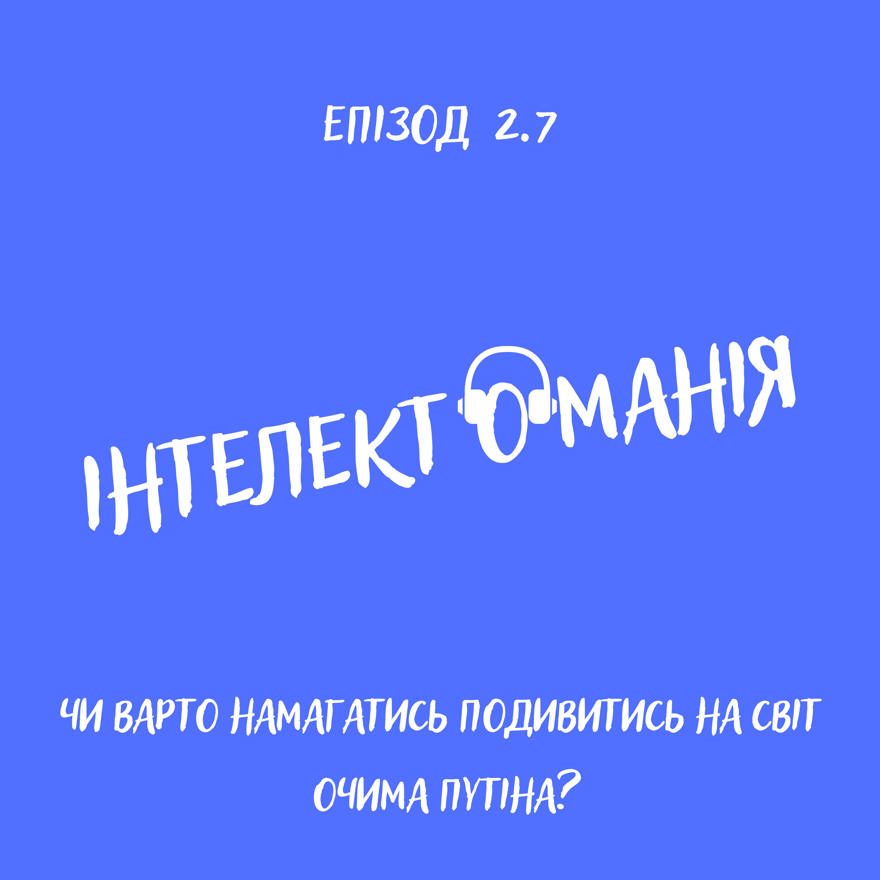 Чи варто намагатись подивитись на світ очима Путіна? episode artwork