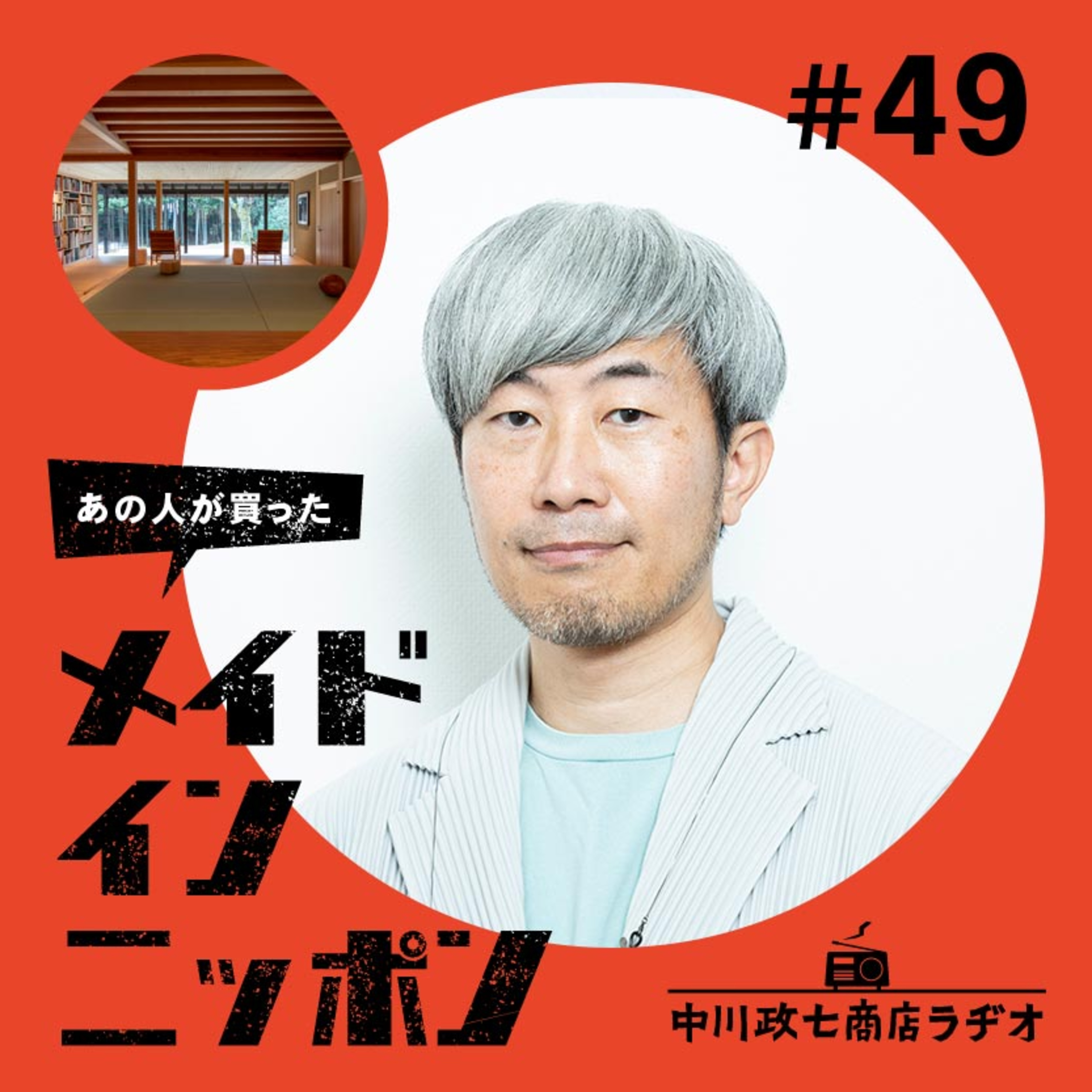 【あの人が買ったメイドインニッポン】#49 ブックディレクターの幅允孝さんが“一生手放したくないもの” episode artwork