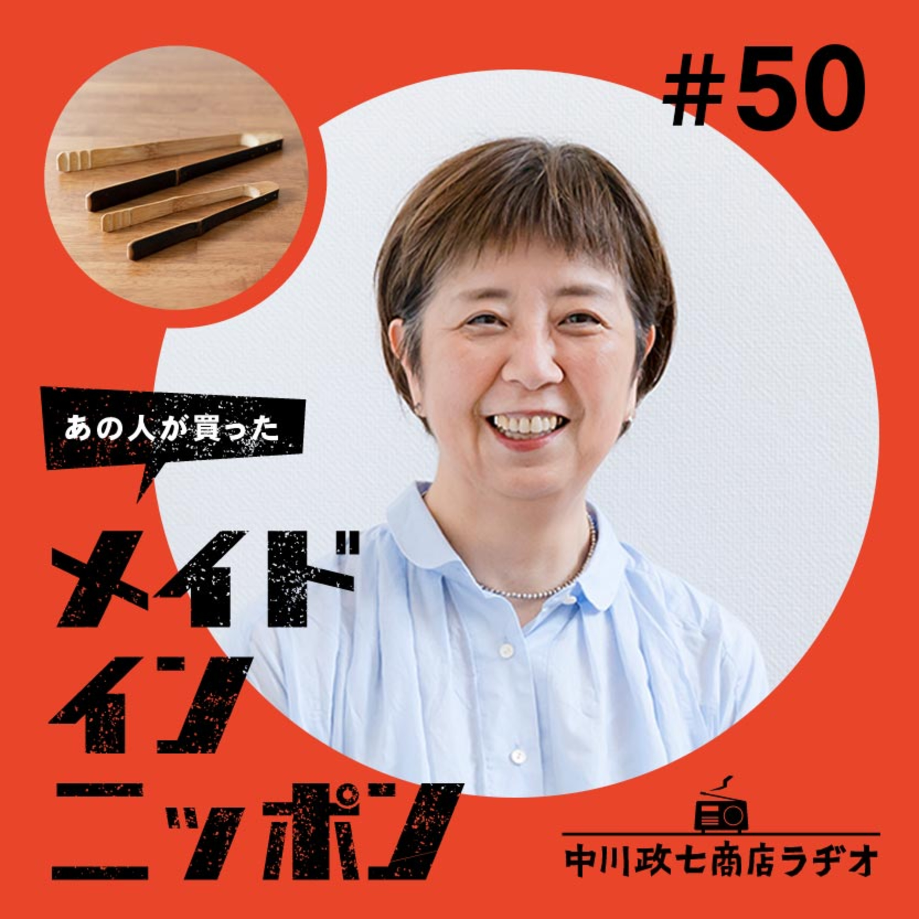【あの人が買ったメイドインニッポン】#50 文筆家の一田憲子さんが“最近買ったもの” episode artwork
