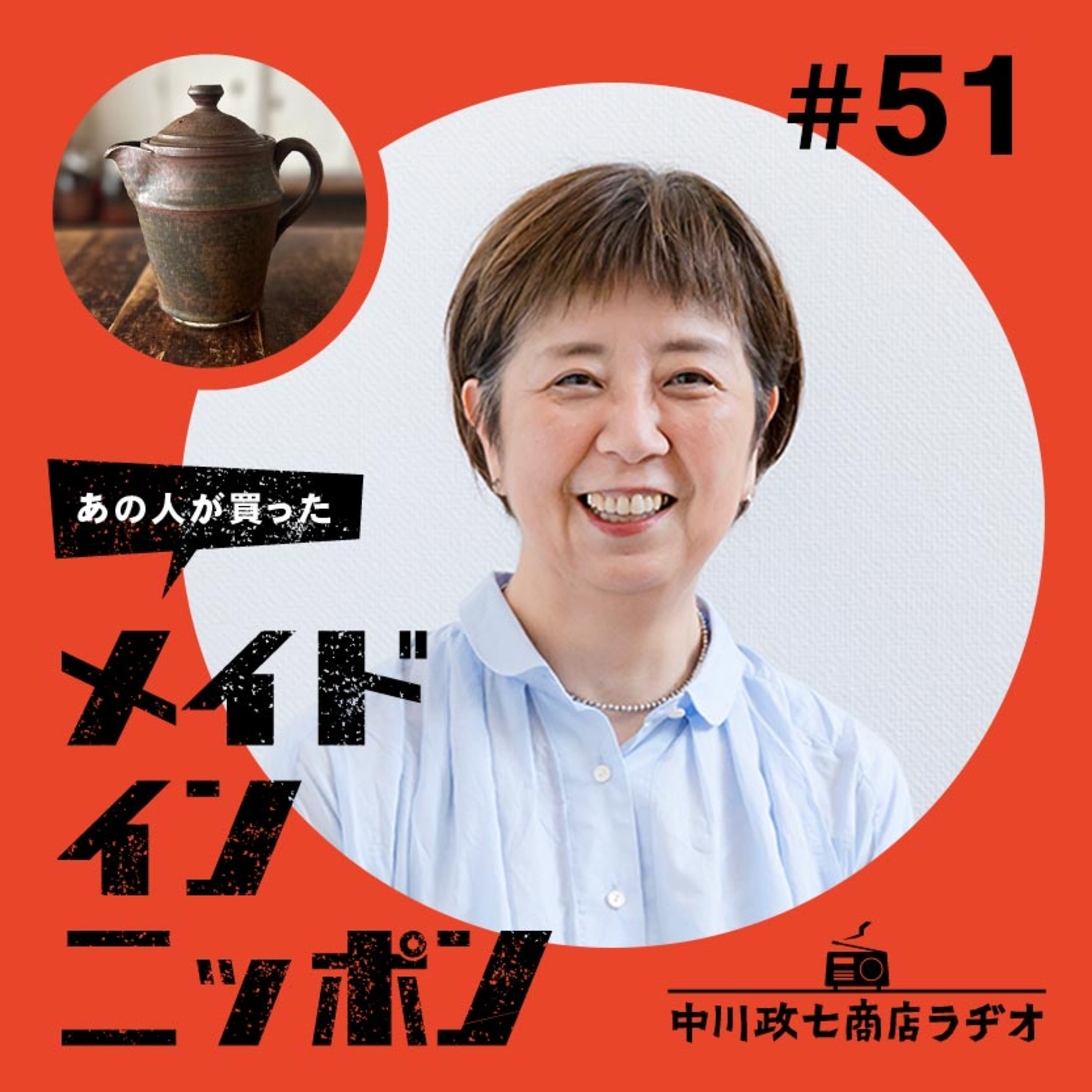 【あの人が買ったメイドインニッポン】#51 文筆家の一田憲子さんが“旅先で出会ったもの” episode artwork
