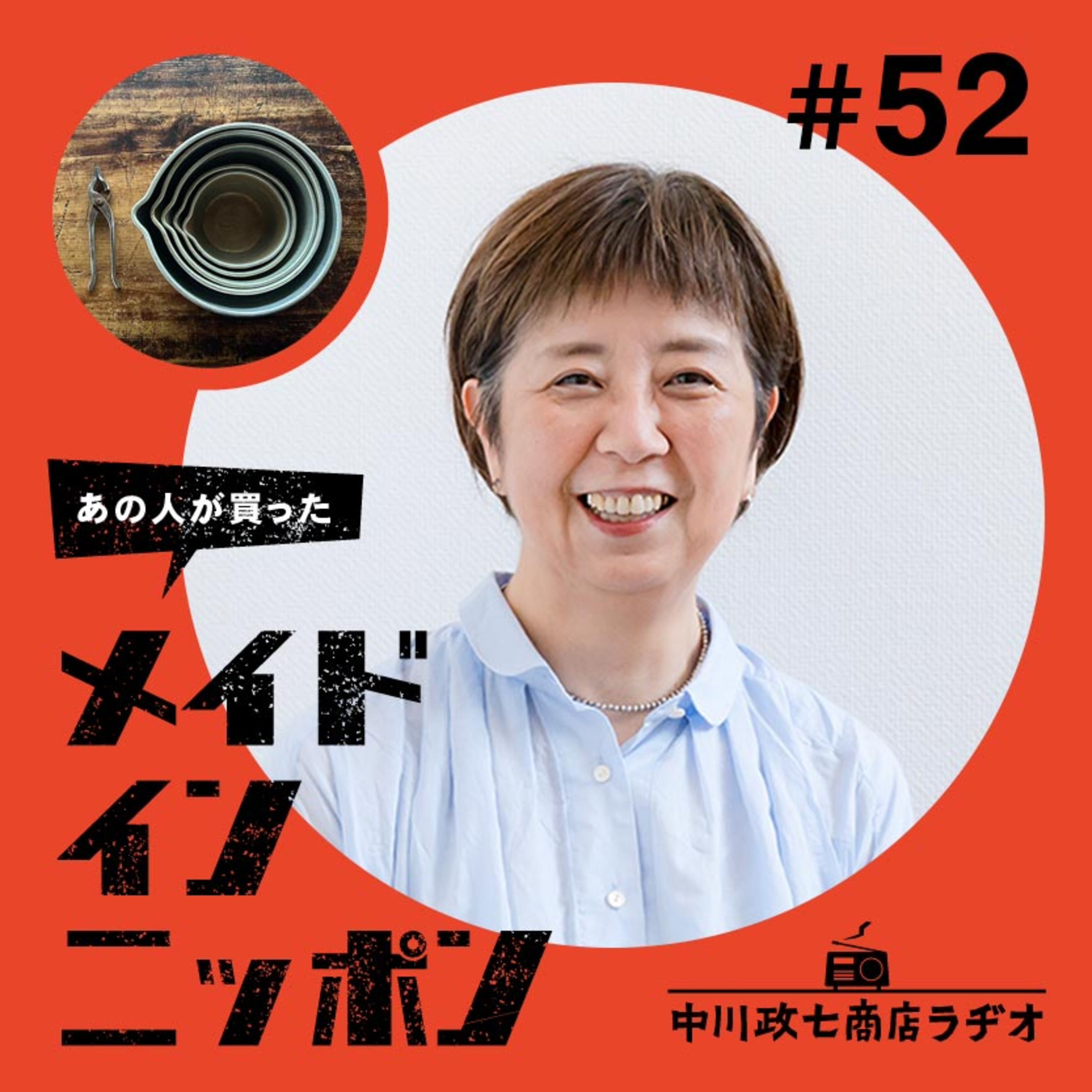 【あの人が買ったメイドインニッポン】#52 文筆家の一田憲子さんが“一生手放したくないもの” episode artwork