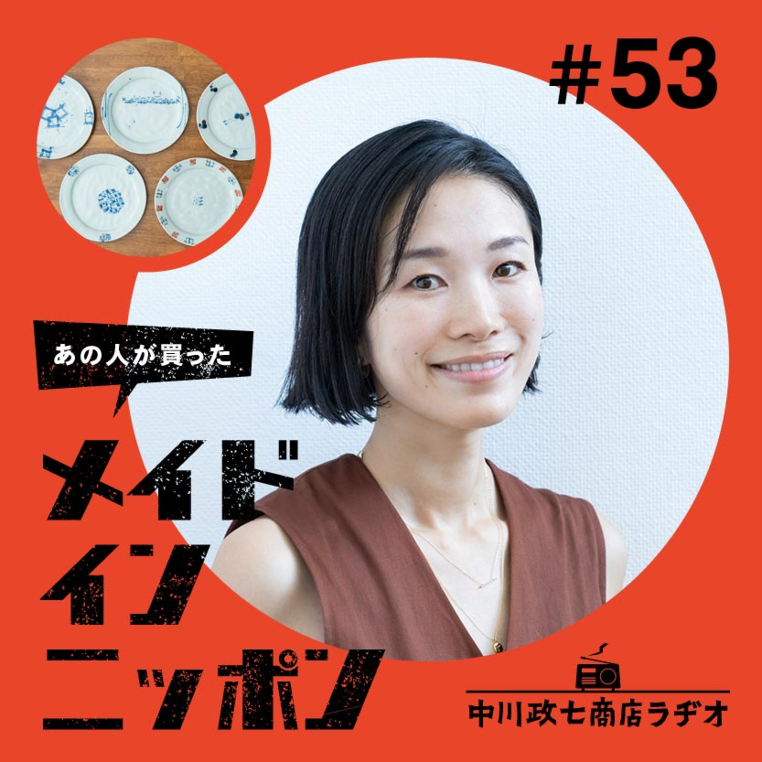 【あの人が買ったメイドインニッポン】#53 ラジオナビゲーターの板井麻衣子さんが“旅先で出会ったもの” episode artwork