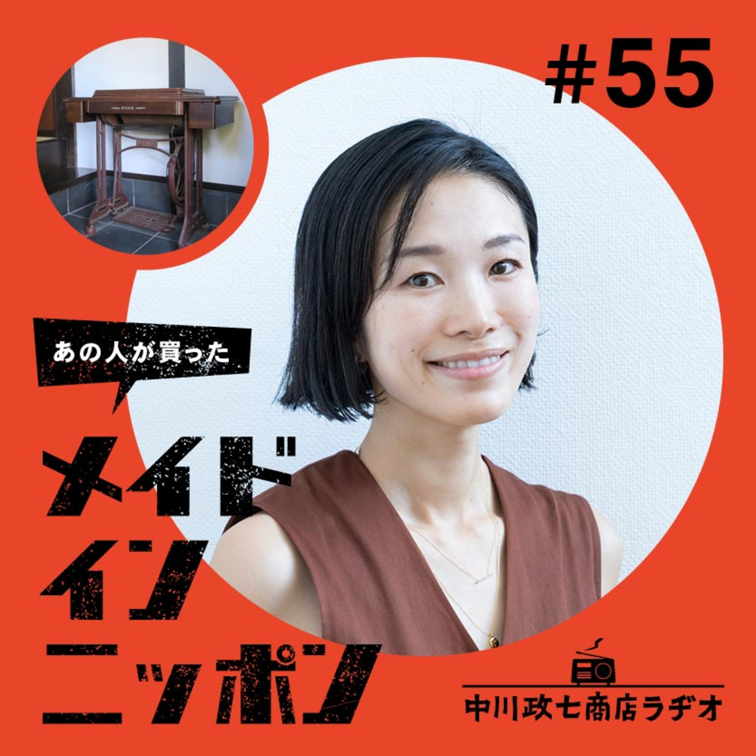 【あの人が買ったメイドインニッポン】#55 ラジオナビゲーターの板井麻衣子さんが“一生手放したくないもの” episode artwork