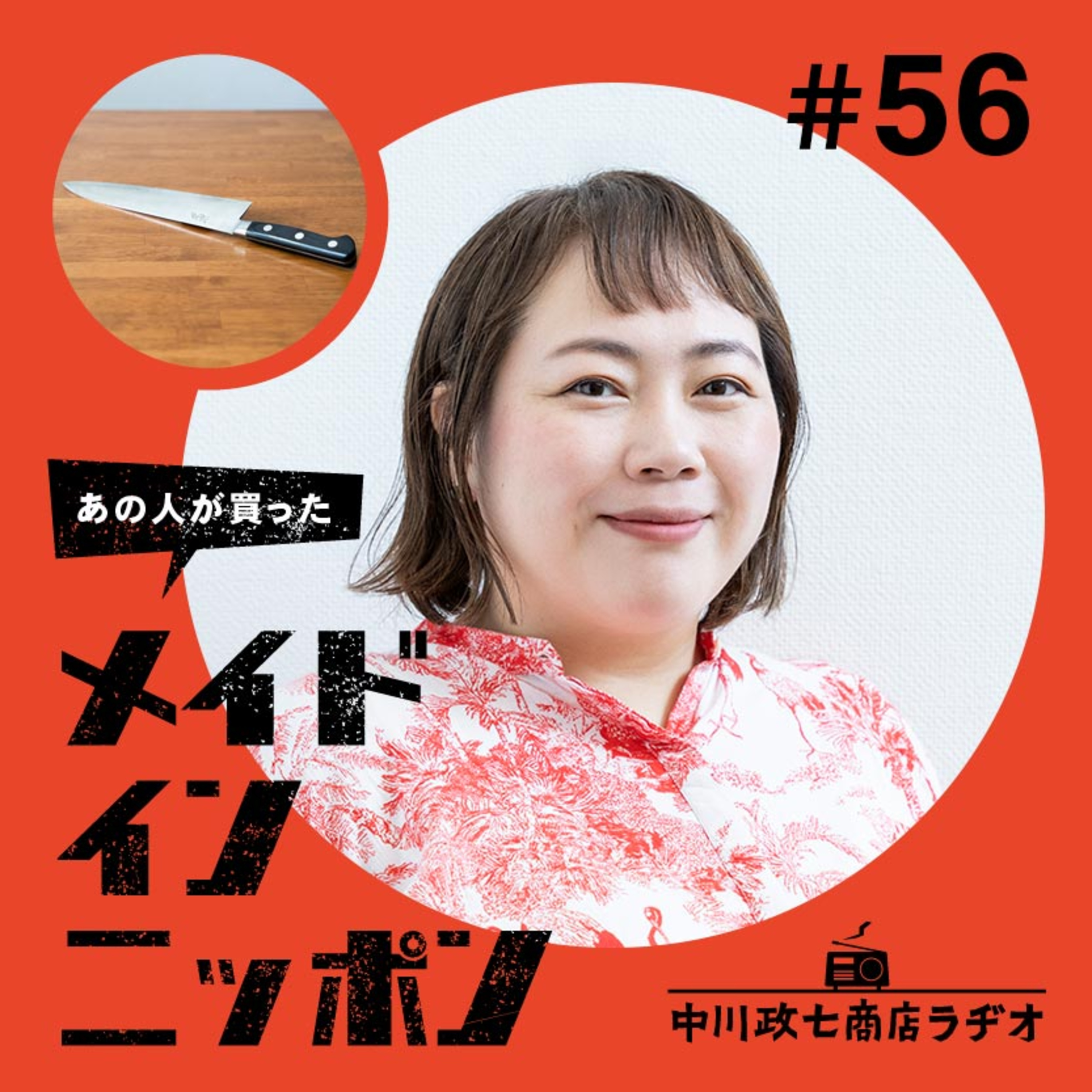 【あの人が買ったメイドインニッポン】#56 作家の安達茉莉子さんが“最近買ったもの” episode artwork