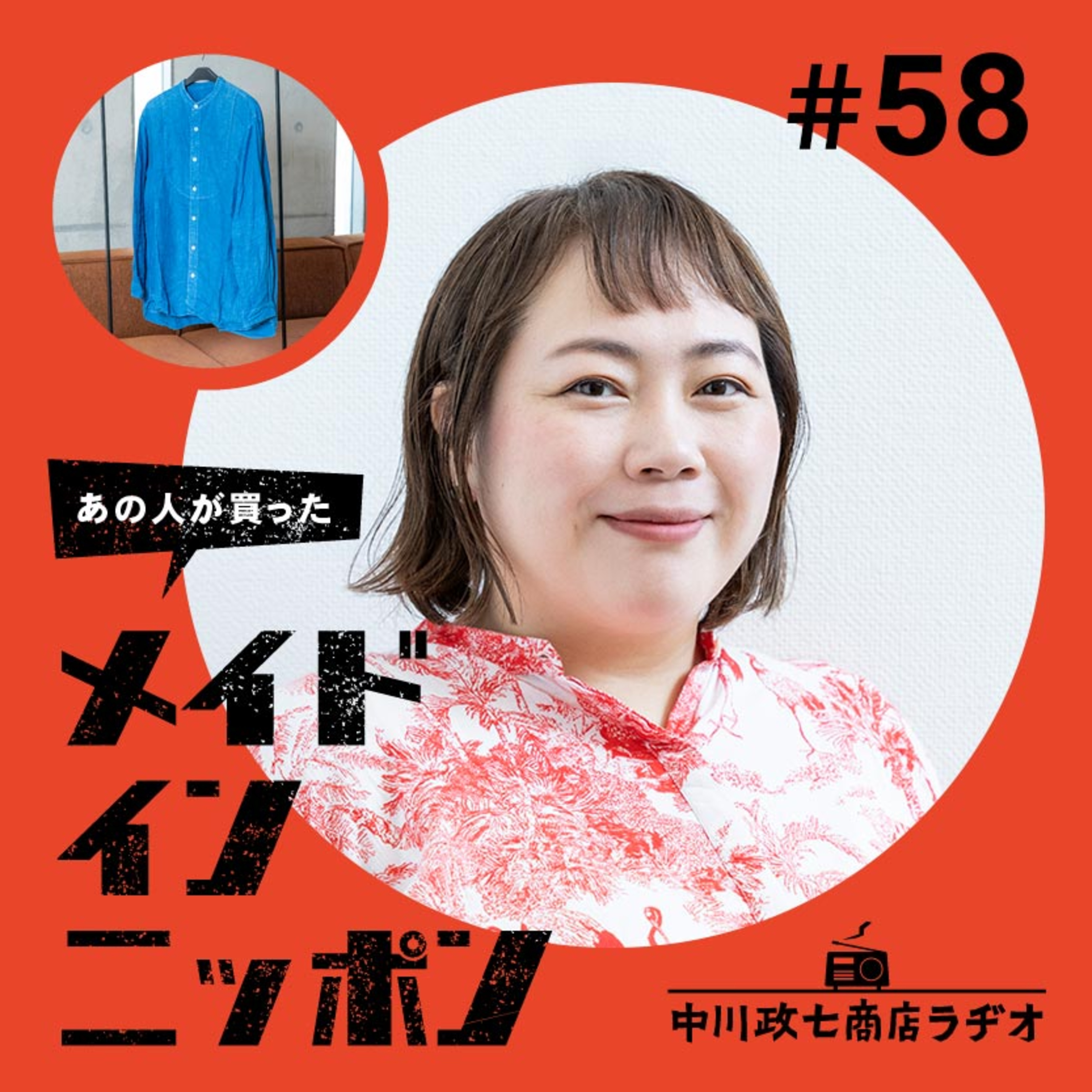 【あの人が買ったメイドインニッポン】#58 作家の安達茉莉子さんが“一生手放したくないもの” episode artwork