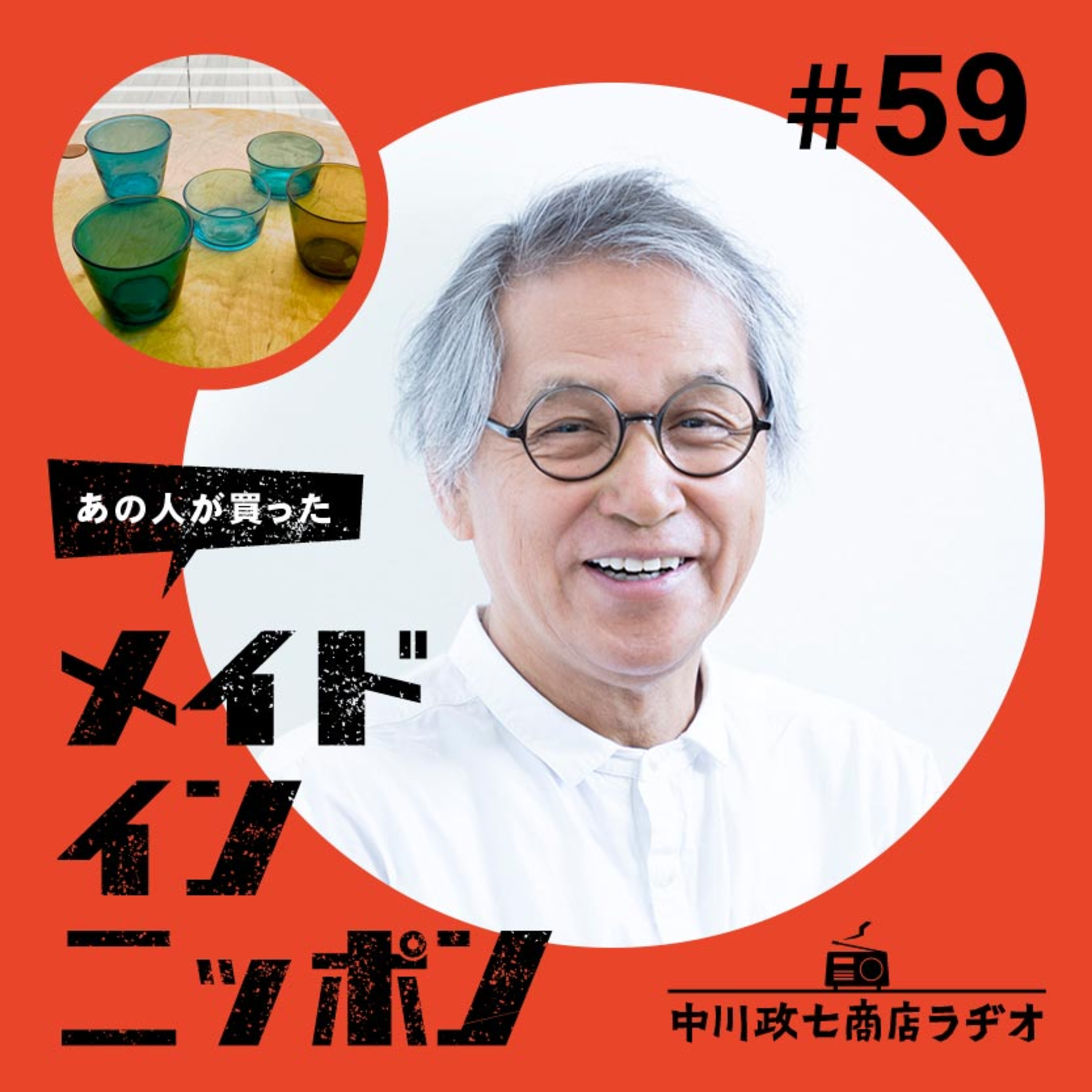 【あの人が買ったメイドインニッポン】#59 建築家の中村好文さんが“最近買ったもの” episode artwork