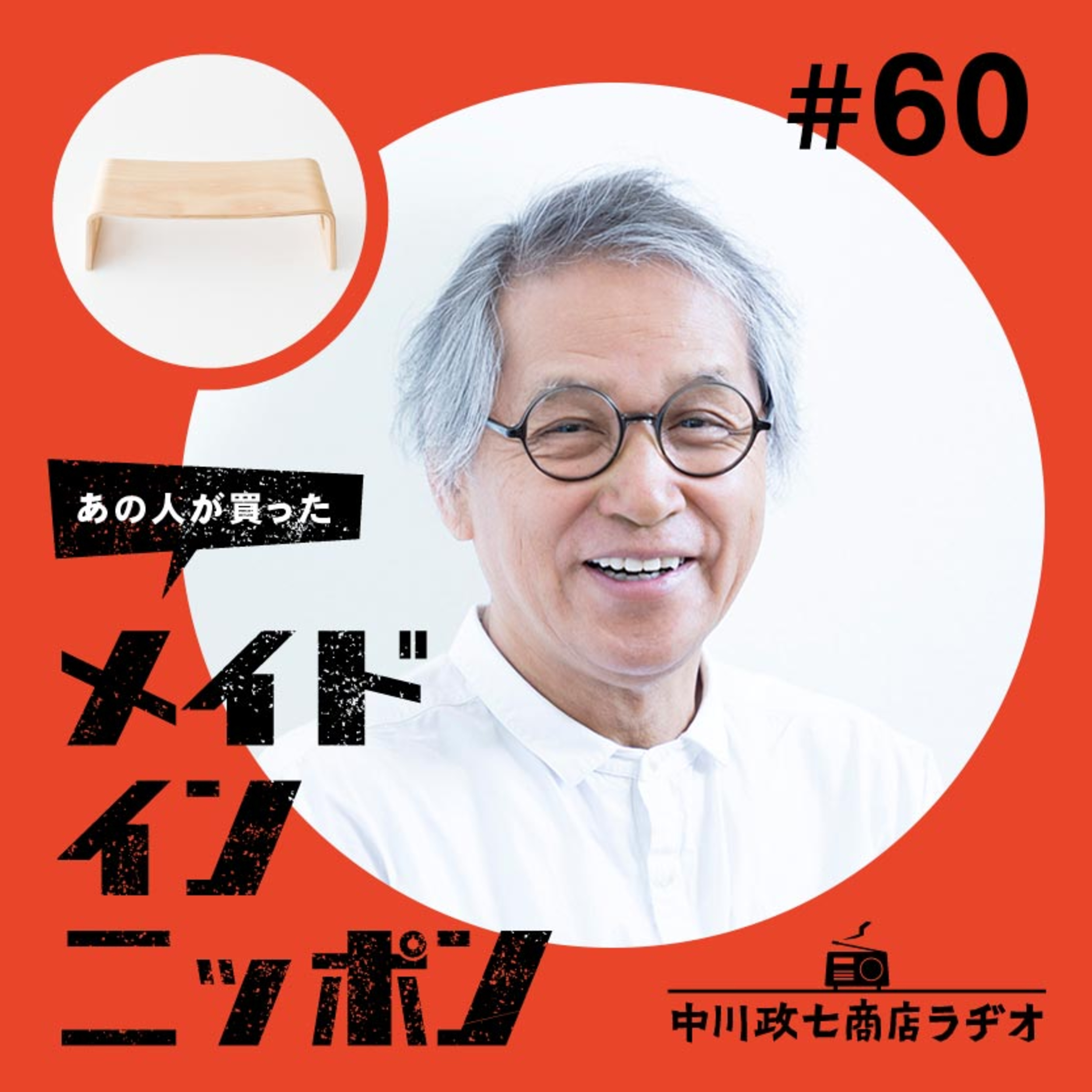 【あの人が買ったメイドインニッポン】#60 建築家の中村好文さんが“自分で作ったもの” episode artwork