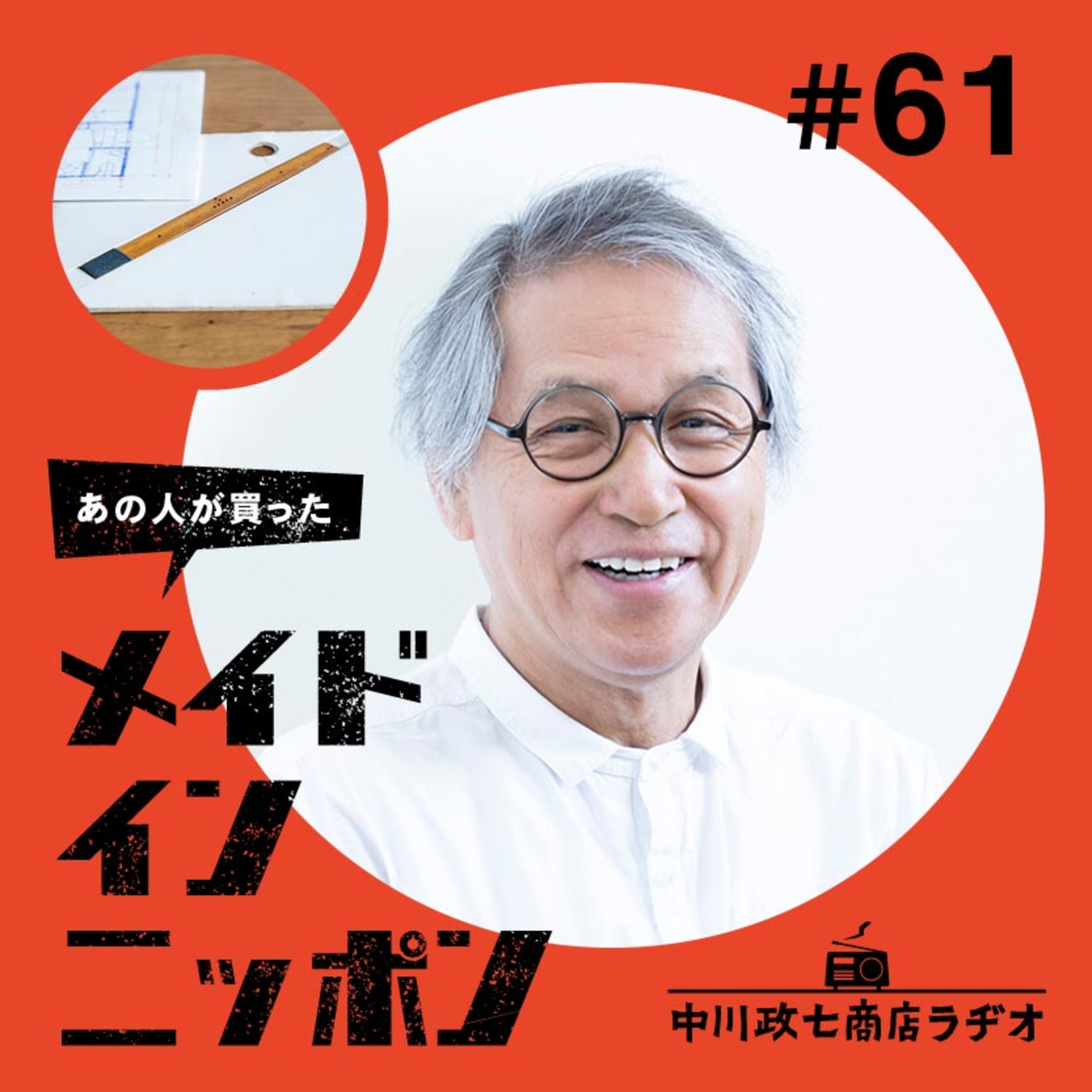 【あの人が買ったメイドインニッポン】#61 建築家の中村好文さんが“一生手放したくないもの” episode artwork