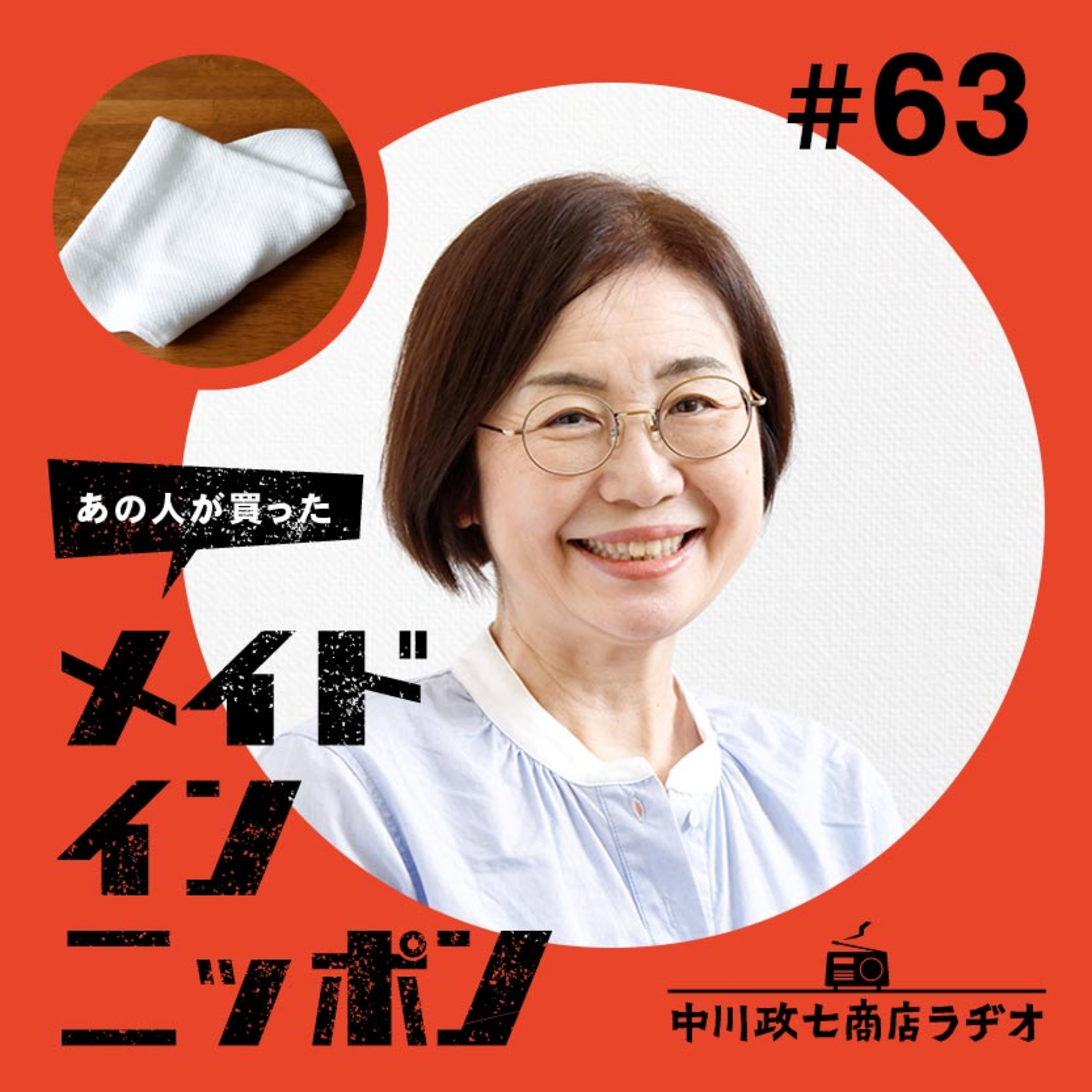 【あの人が買ったメイドインニッポン】#63 スープ作家の有賀薫さんが“旅先で出会ったもの” episode artwork