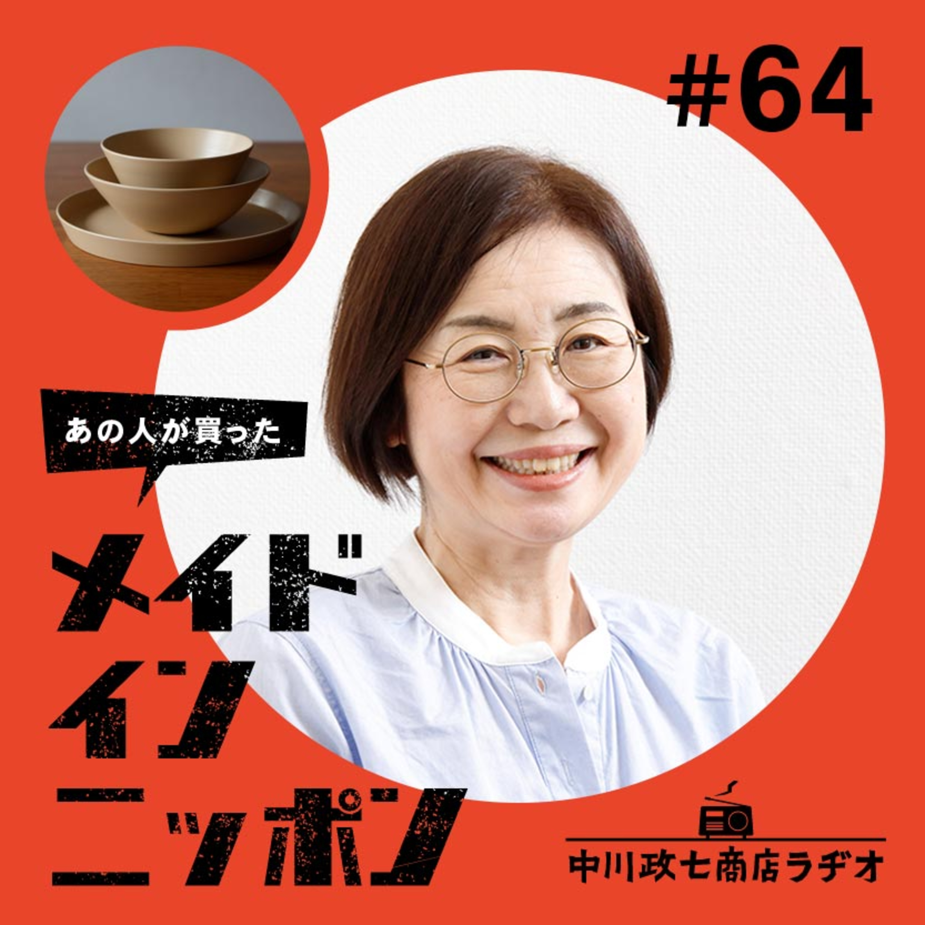 【あの人が買ったメイドインニッポン】#64 スープ作家の有賀薫さんが“一生手放したくないもの” episode artwork