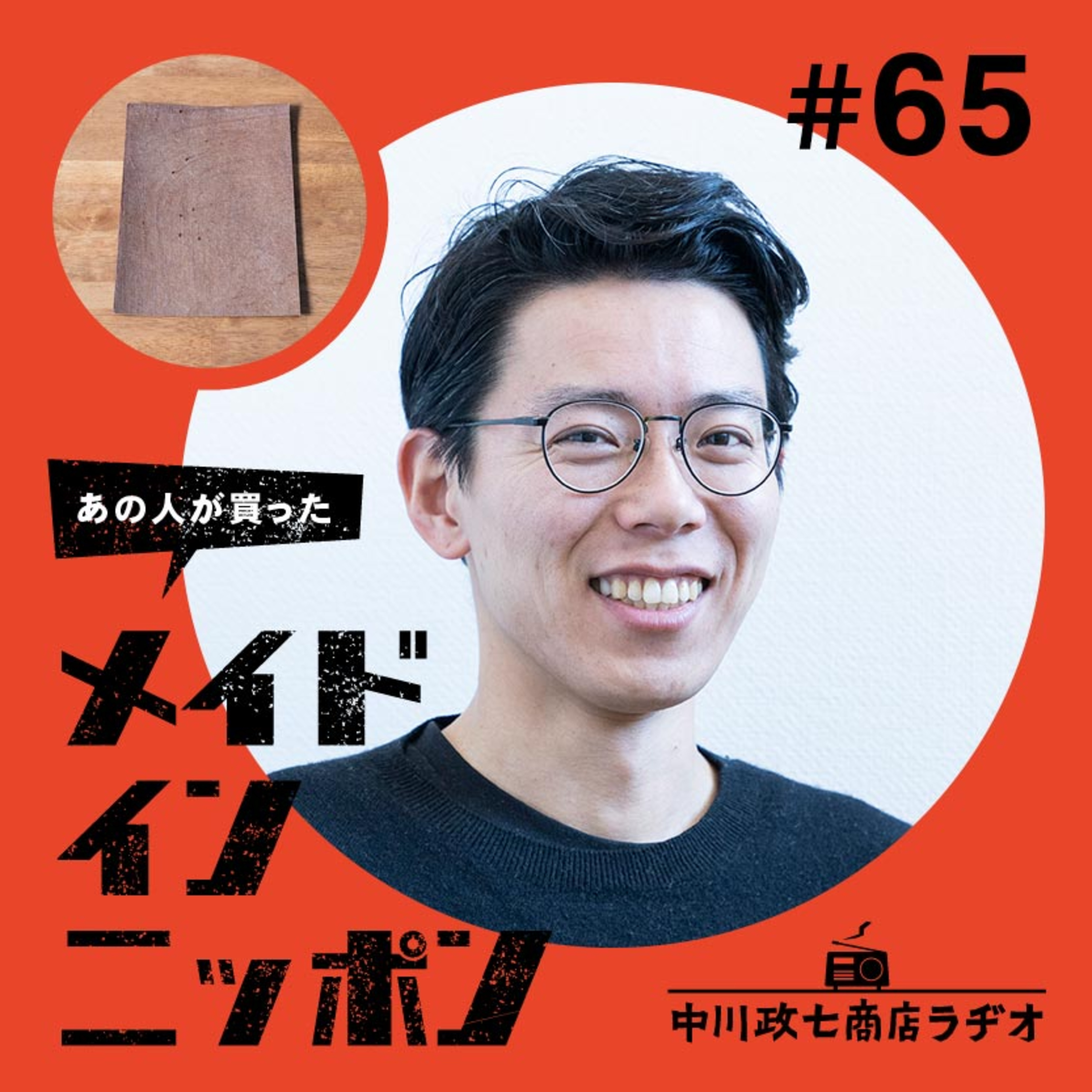 【あの人が買ったメイドインニッポン】#65 デザイナーの吉田勝信さんが“最近買ったもの” episode artwork