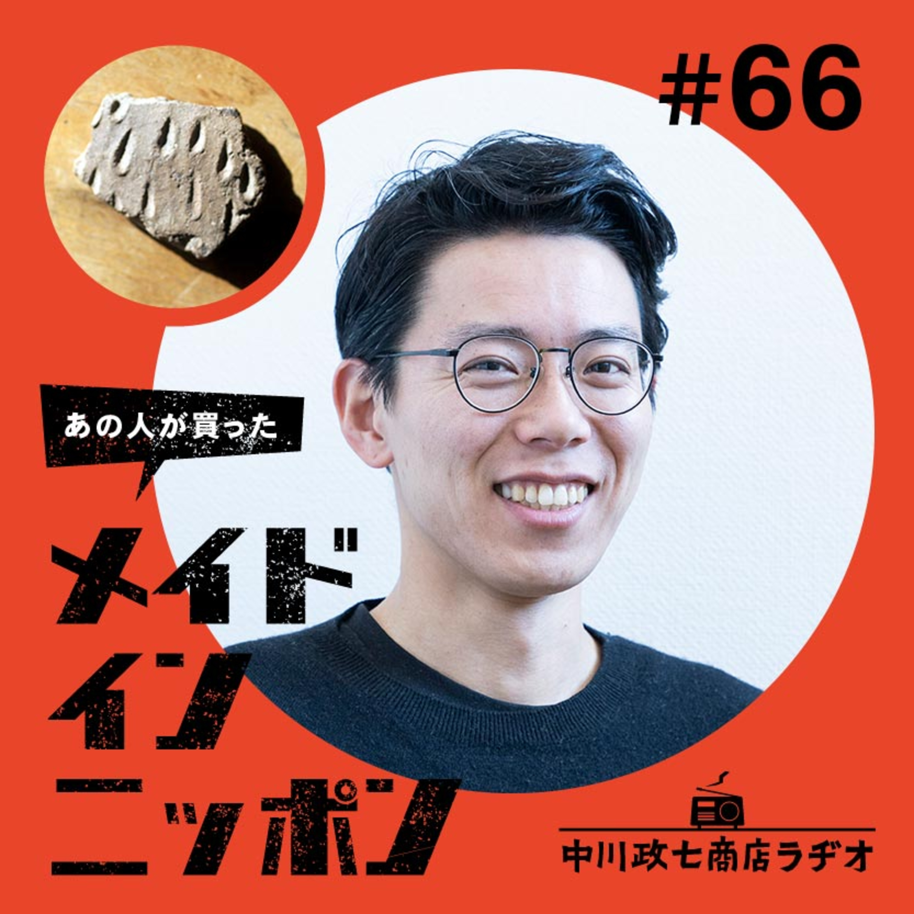 【あの人が買ったメイドインニッポン】#66 デザイナーの吉田勝信さんが“一生手放したくないもの” episode artwork