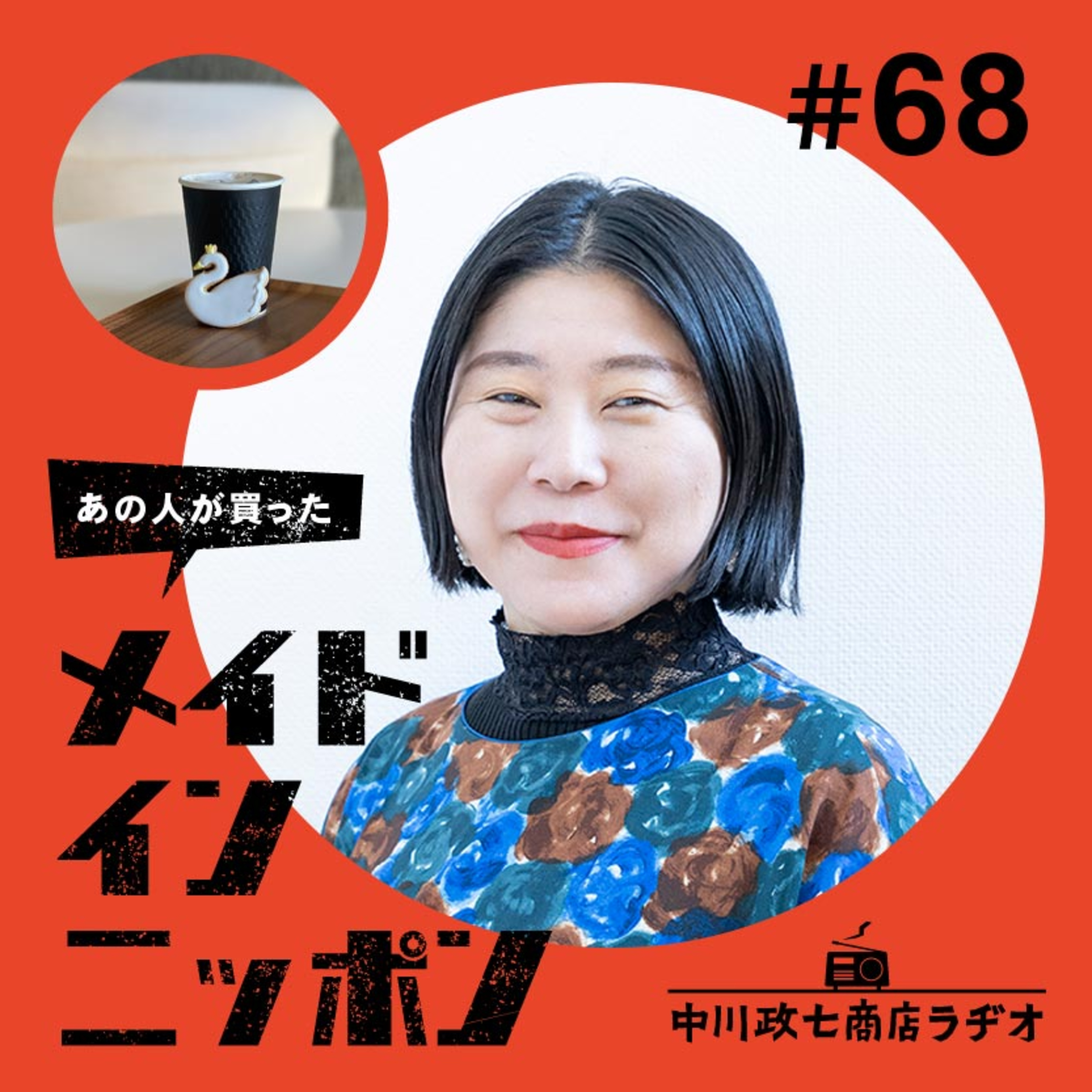 【あの人が買ったメイドインニッポン】#68 文筆家の甲斐みのりさんがおすすめする“名建築のかわいい喫茶店” episode artwork