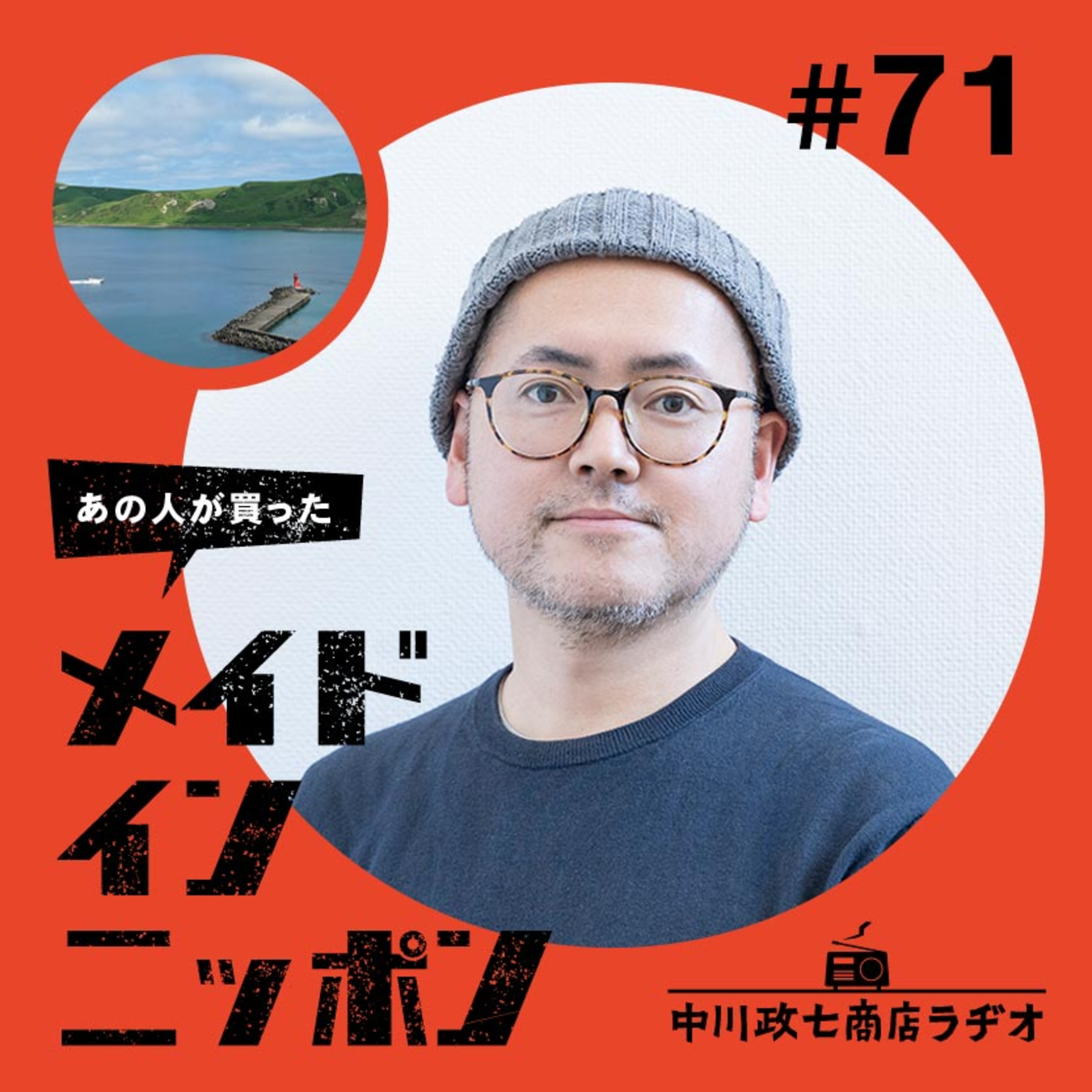 【あの人が買ったメイドインニッポン】＃71 みんげいおくむらの奥村忍さんが選ぶ“いま面白い旅先”