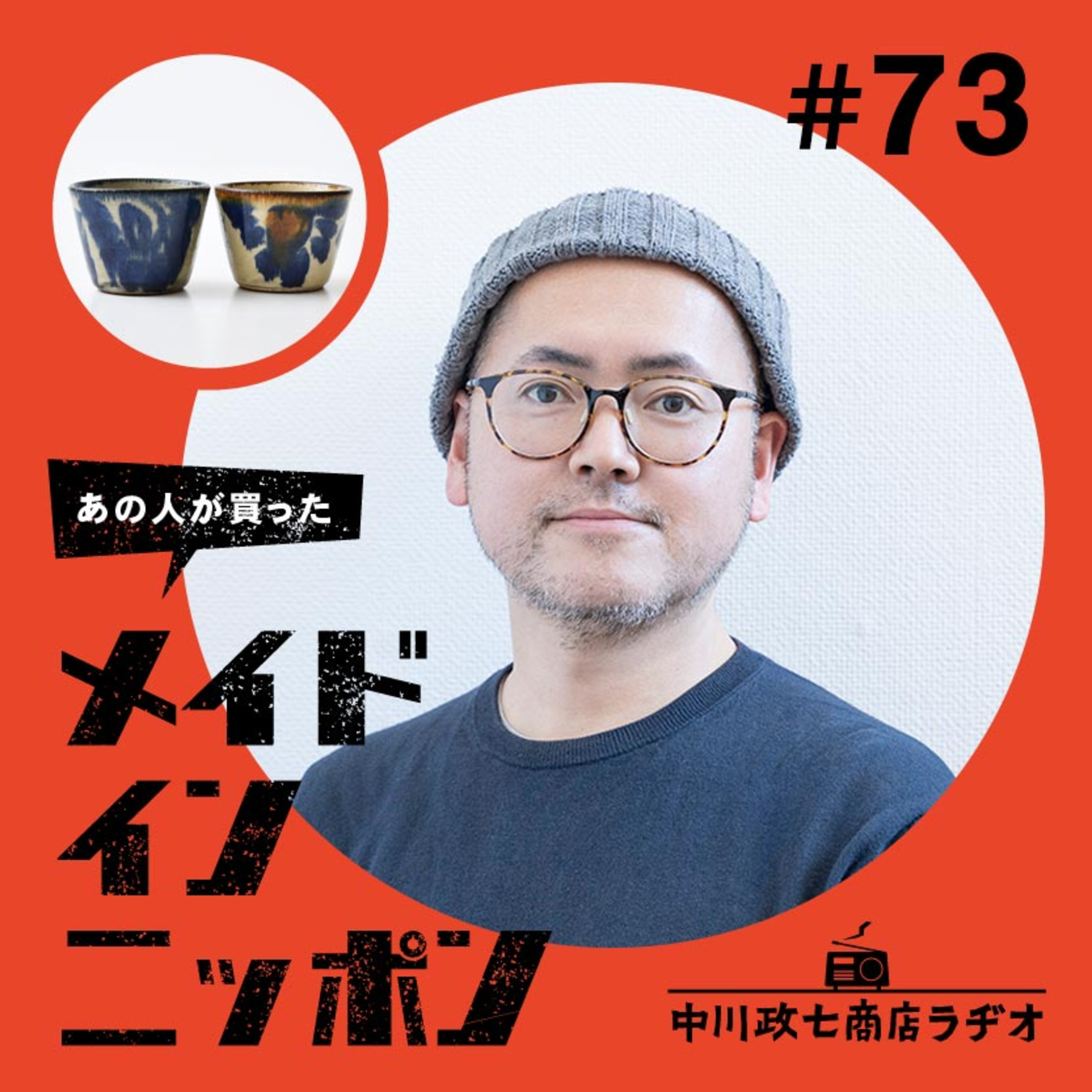 【あの人が買ったメイドインニッポン】＃73みんげいおくむらの奥村忍さんが“一生手放したくないもの”