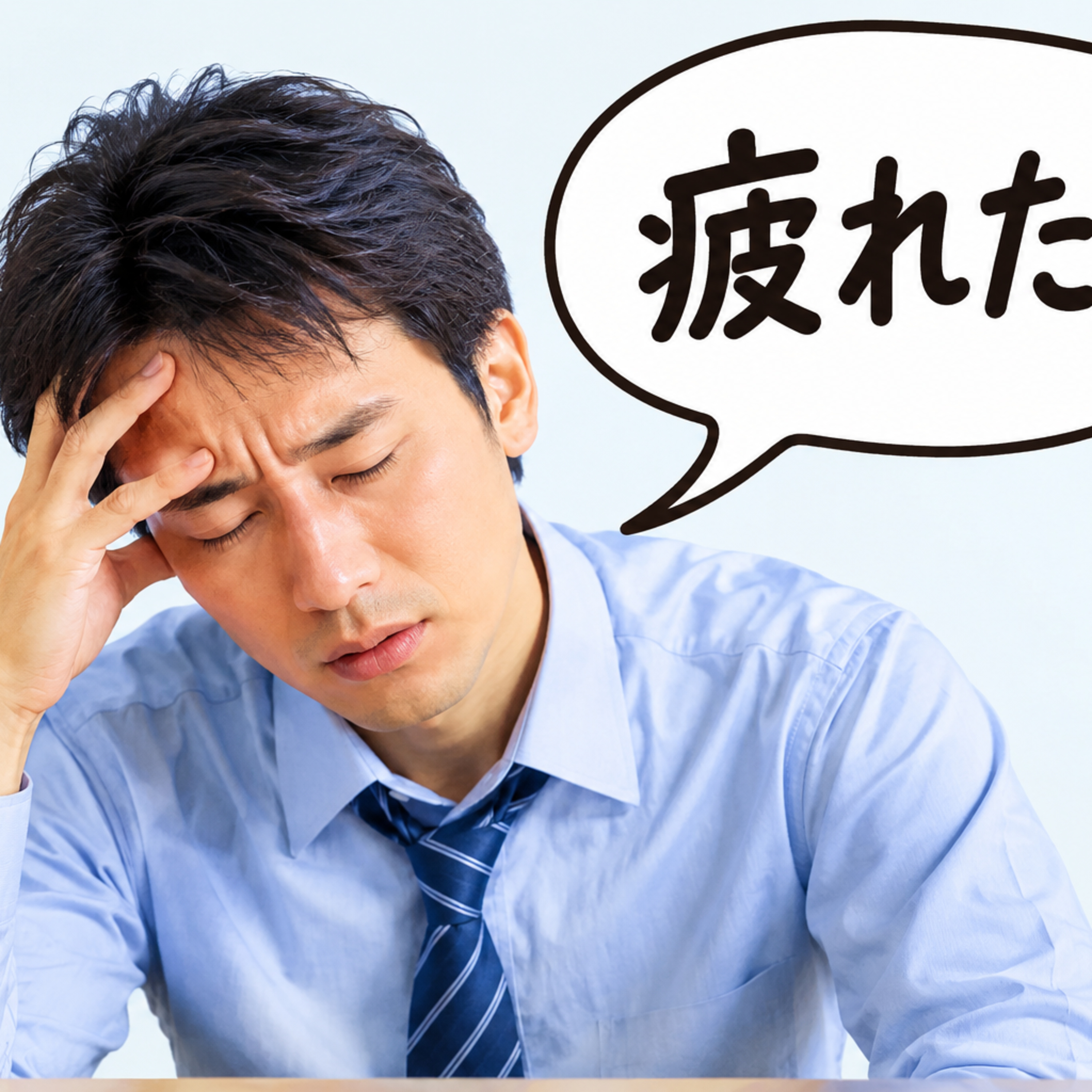 少し疲れてる？くらいで普通とする episode artwork