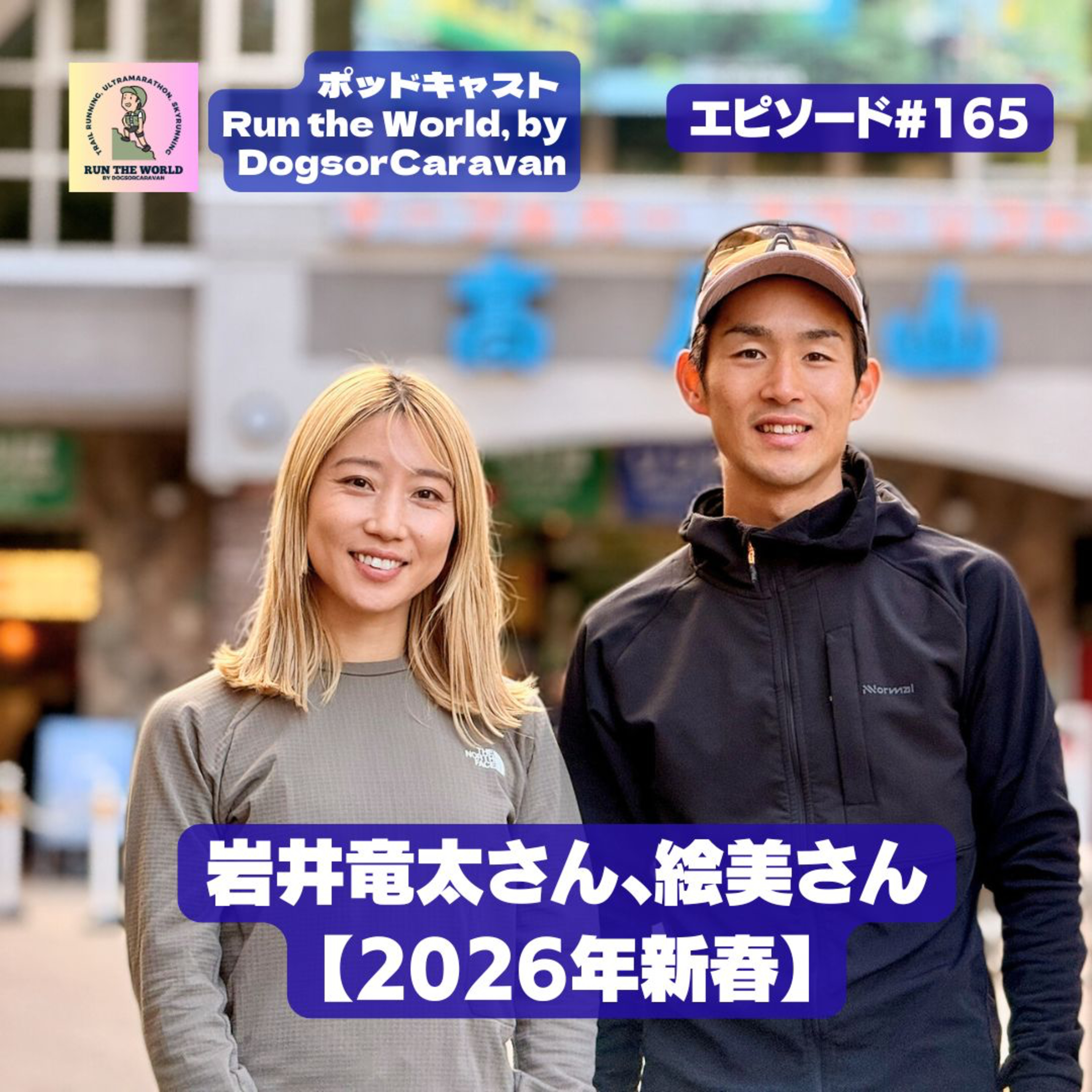 【2026年新春】岩井竜太さん、絵美さん・トレイルラン界のパワーカップルに訊く、揃って手にしたCCCへのチケットと100人超のコミュニティを育てる熱量【ポッドキャスト Run the World 165】