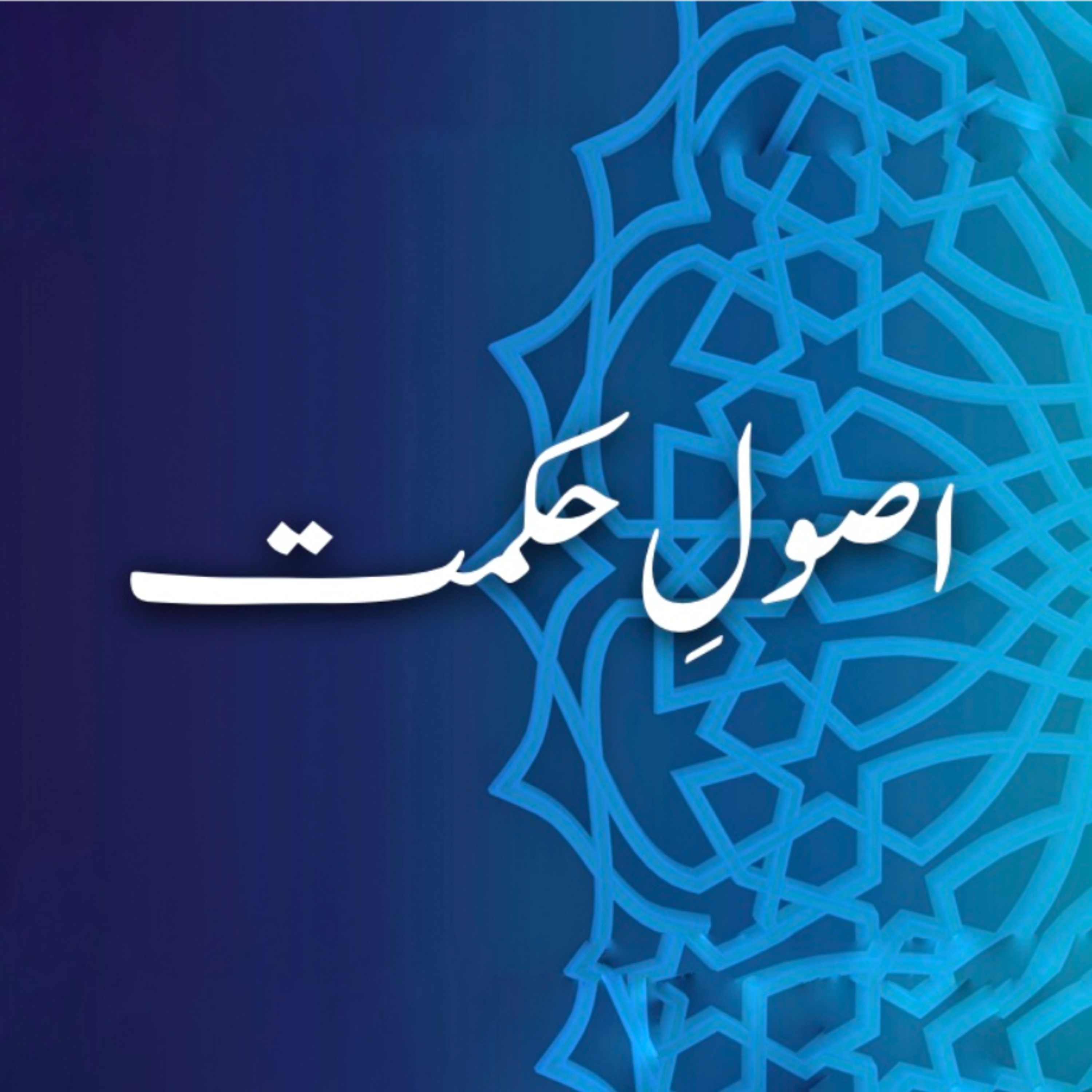 Usool e Hikmat Dars 3