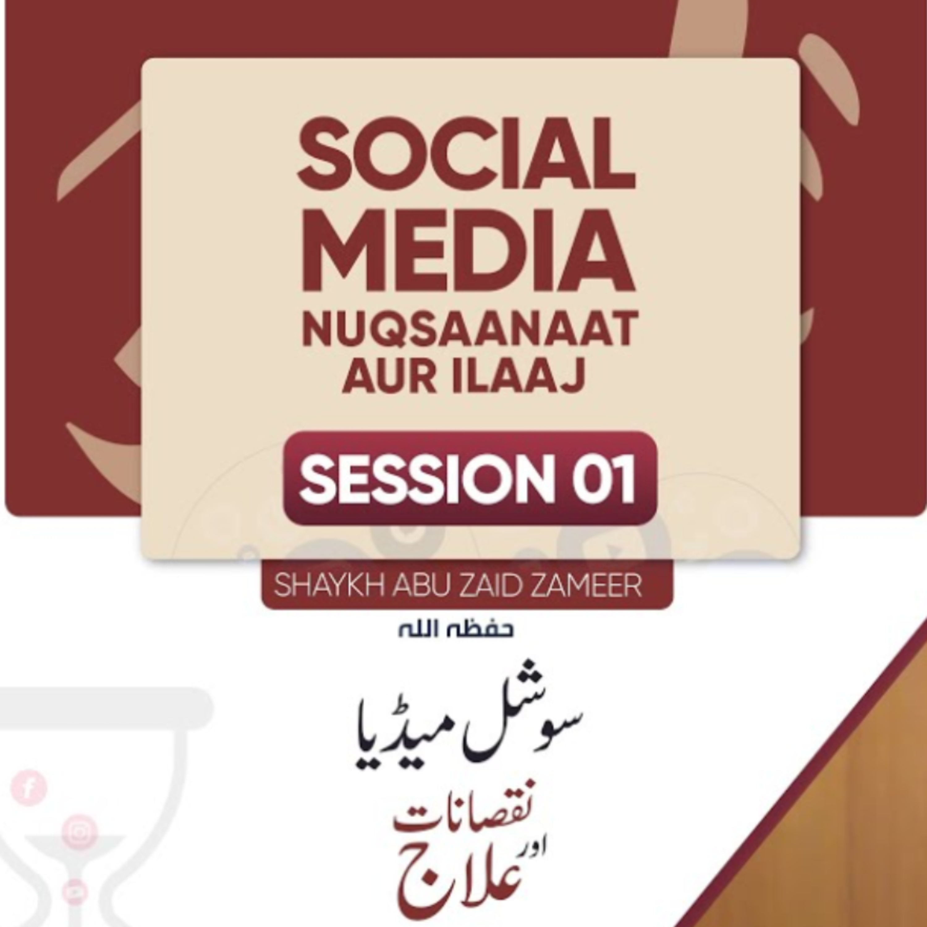 Social Media-Nuqsaanaat Aur Ilaaj Dars-01