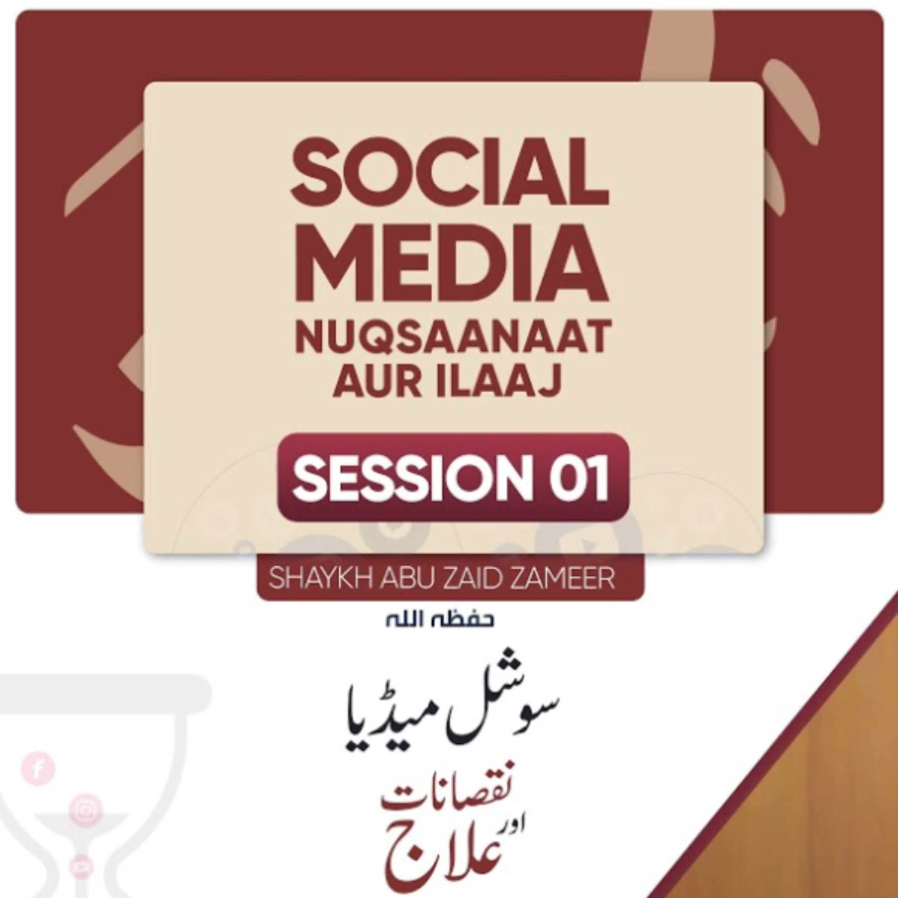 Social Media-Nuqsaanaat Aur Ilaaj Dars-02