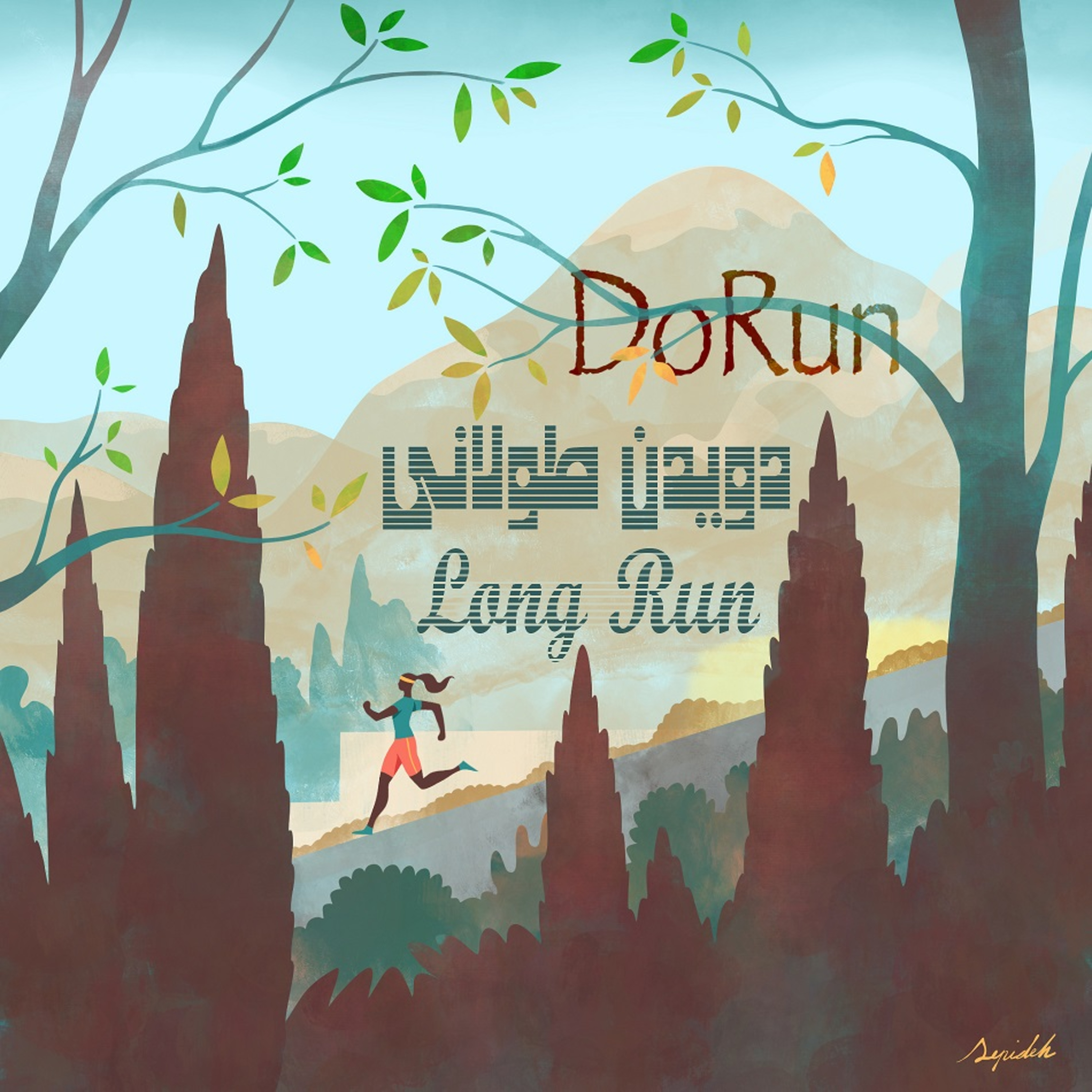 دویدن طولانی (Long Run) episode artwork