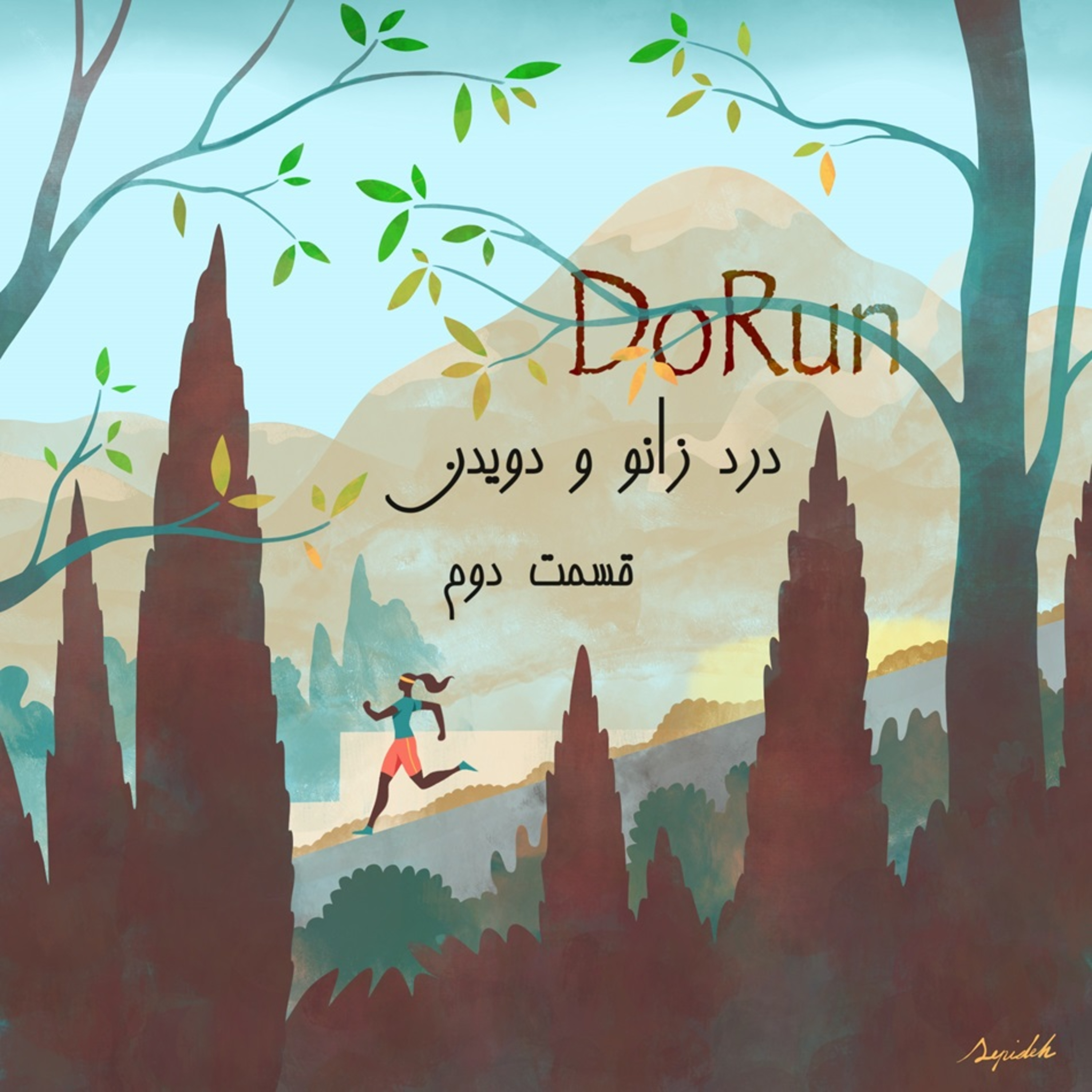 آسیب زانو و دویدن، قسمت دوم episode artwork