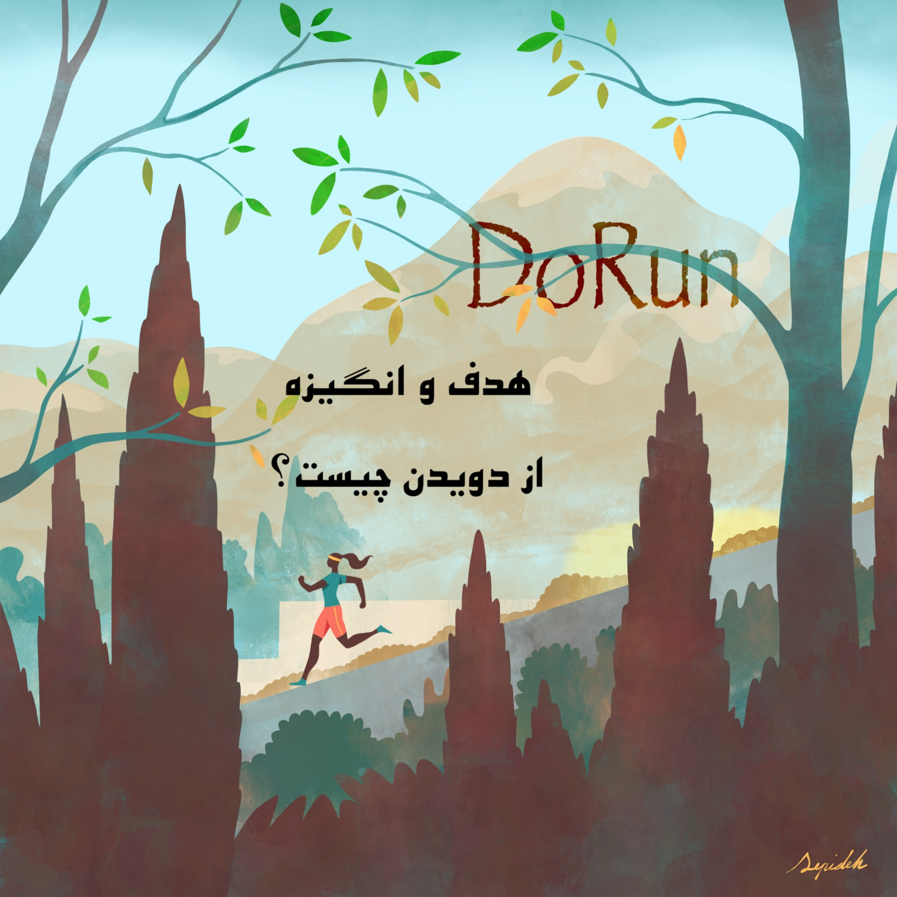 انگیزه و هدف دویدن episode artwork