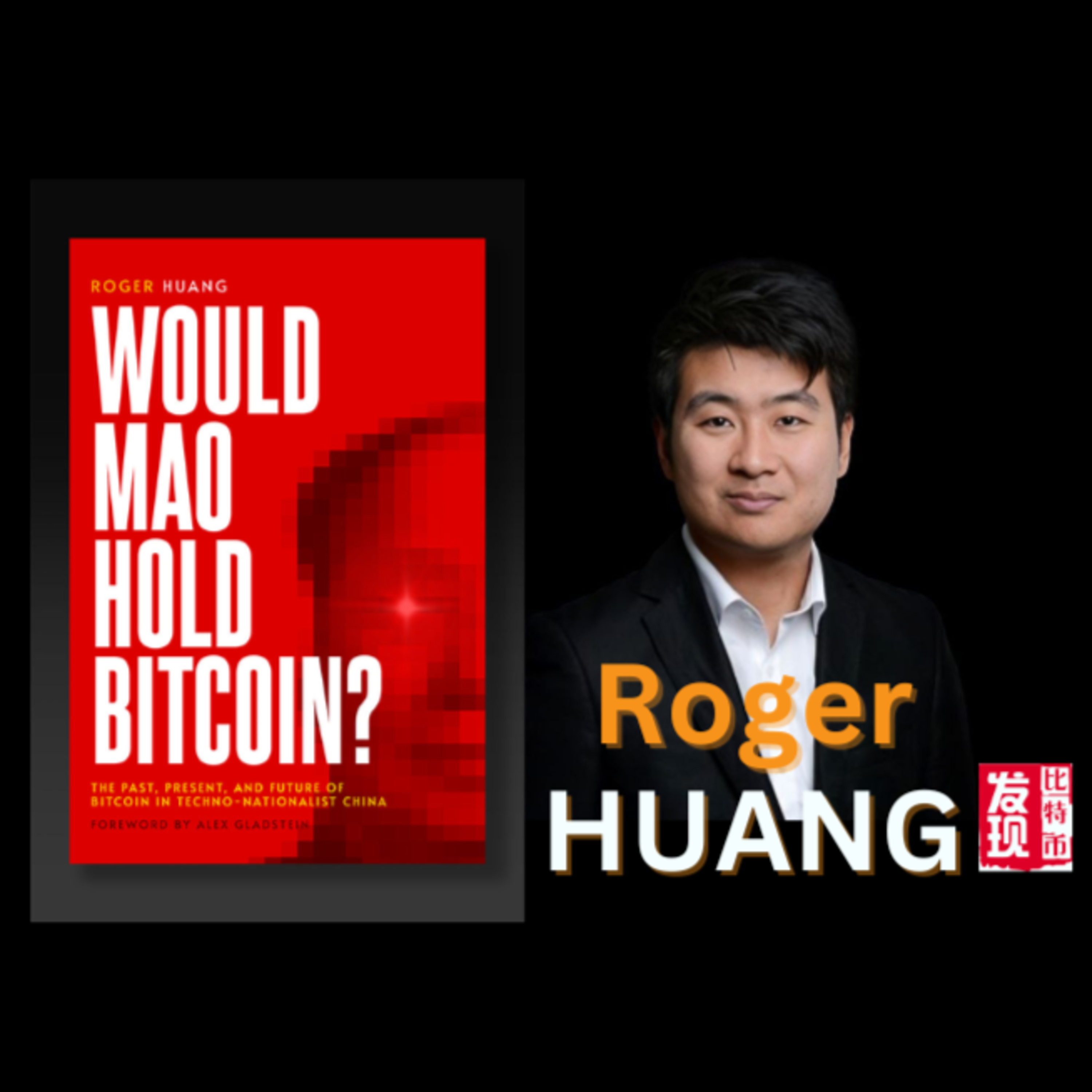 #84 - 《毛会持有比特币吗?》Roger HUANG 的 OG 故事与自由信仰