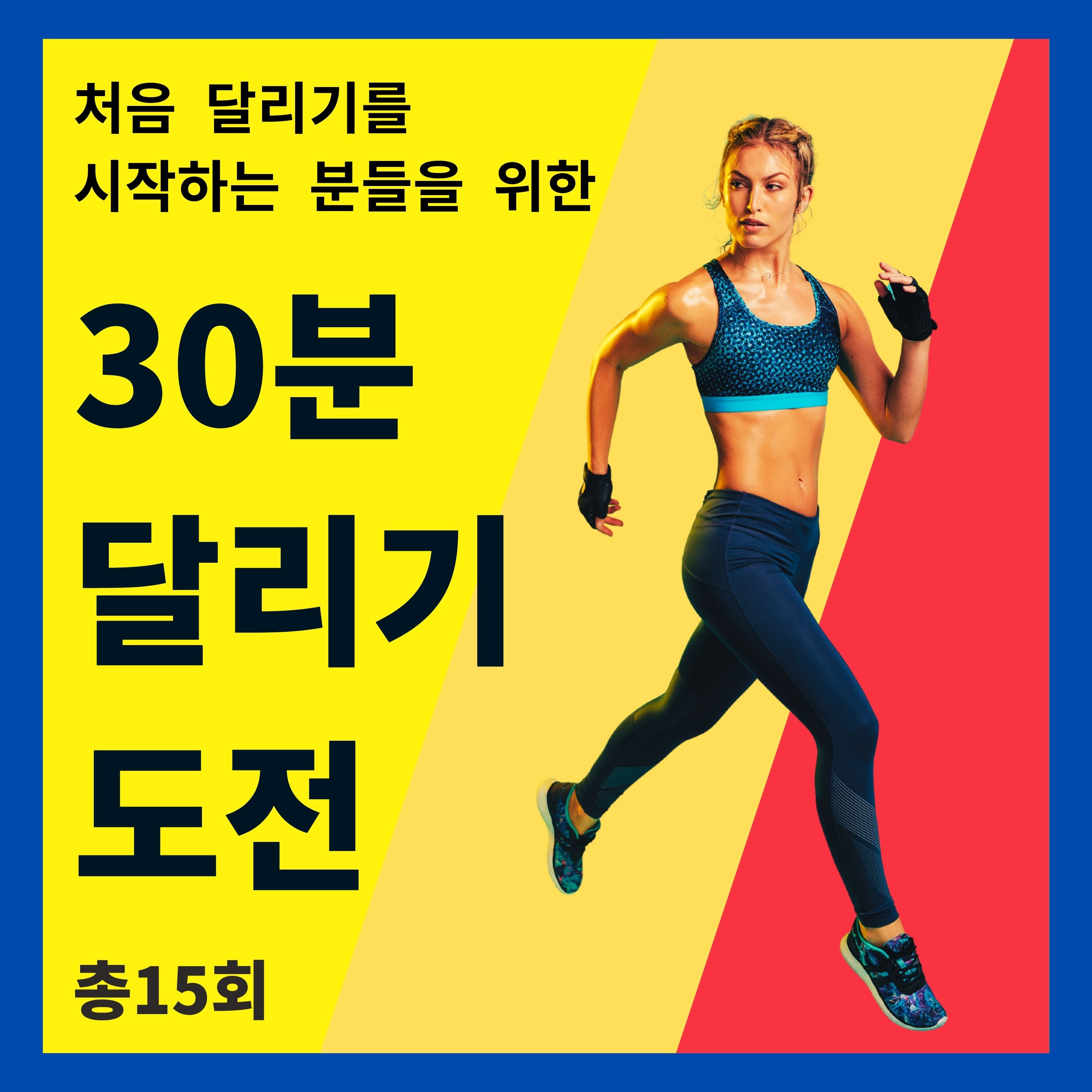 한 달 완성! 30분 달리기 도전 트레이닝 소개 episode artwork