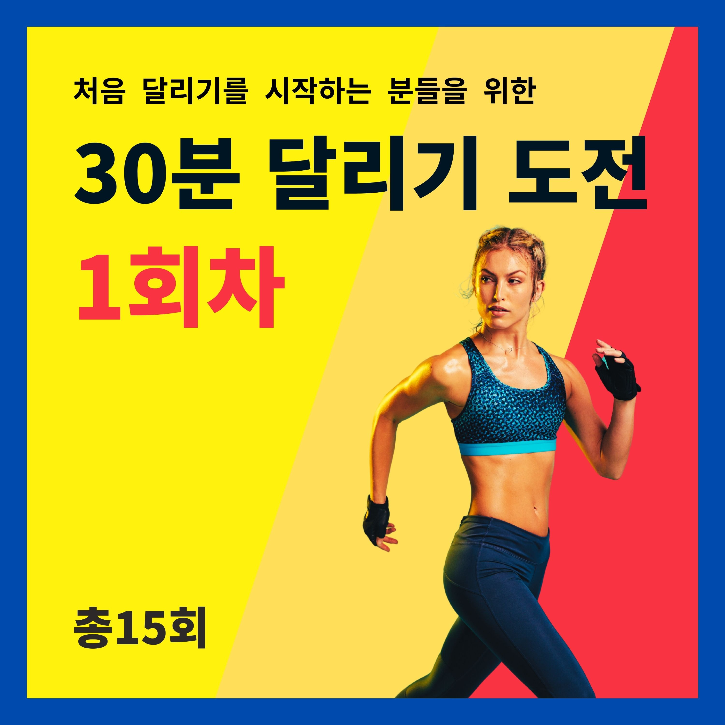 한 달 완성! 30분 달리기 도전 1회차 (1/15) - 위대한 시작, 트레이닝 소개, 가벼운 달리기 episode artwork