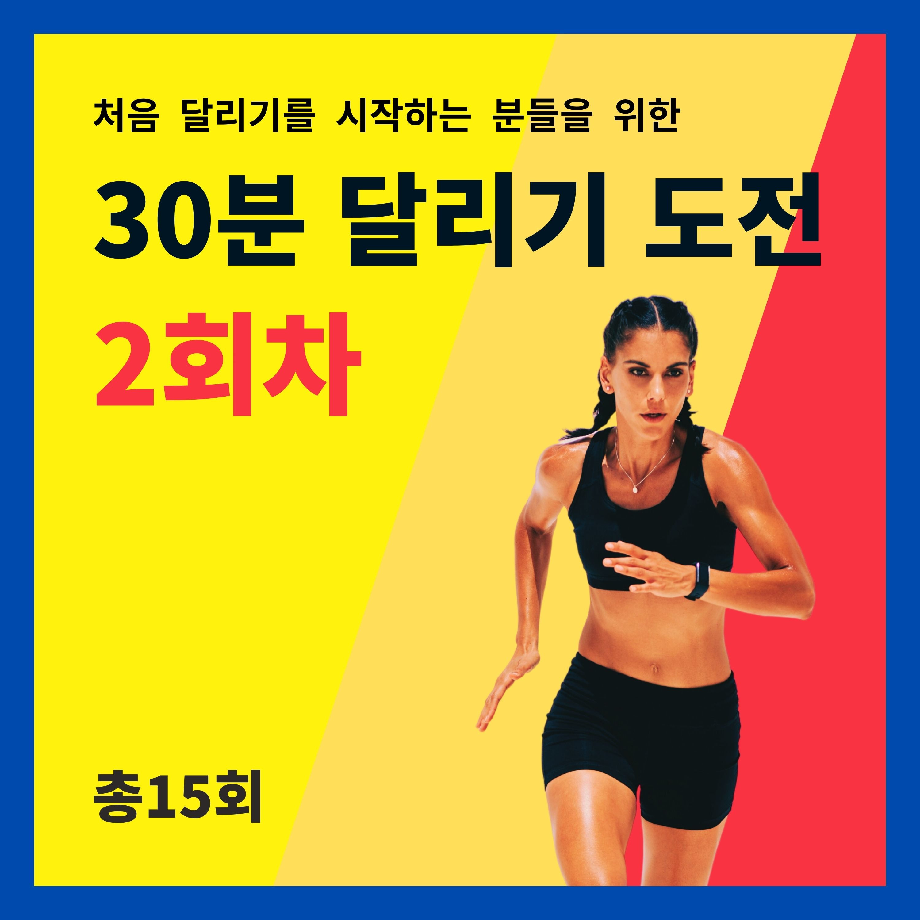 한 달 완성! 30분 달리기 도전 2회차 (2/15) - 우리 몸과 건강, 자세 연습 episode artwork