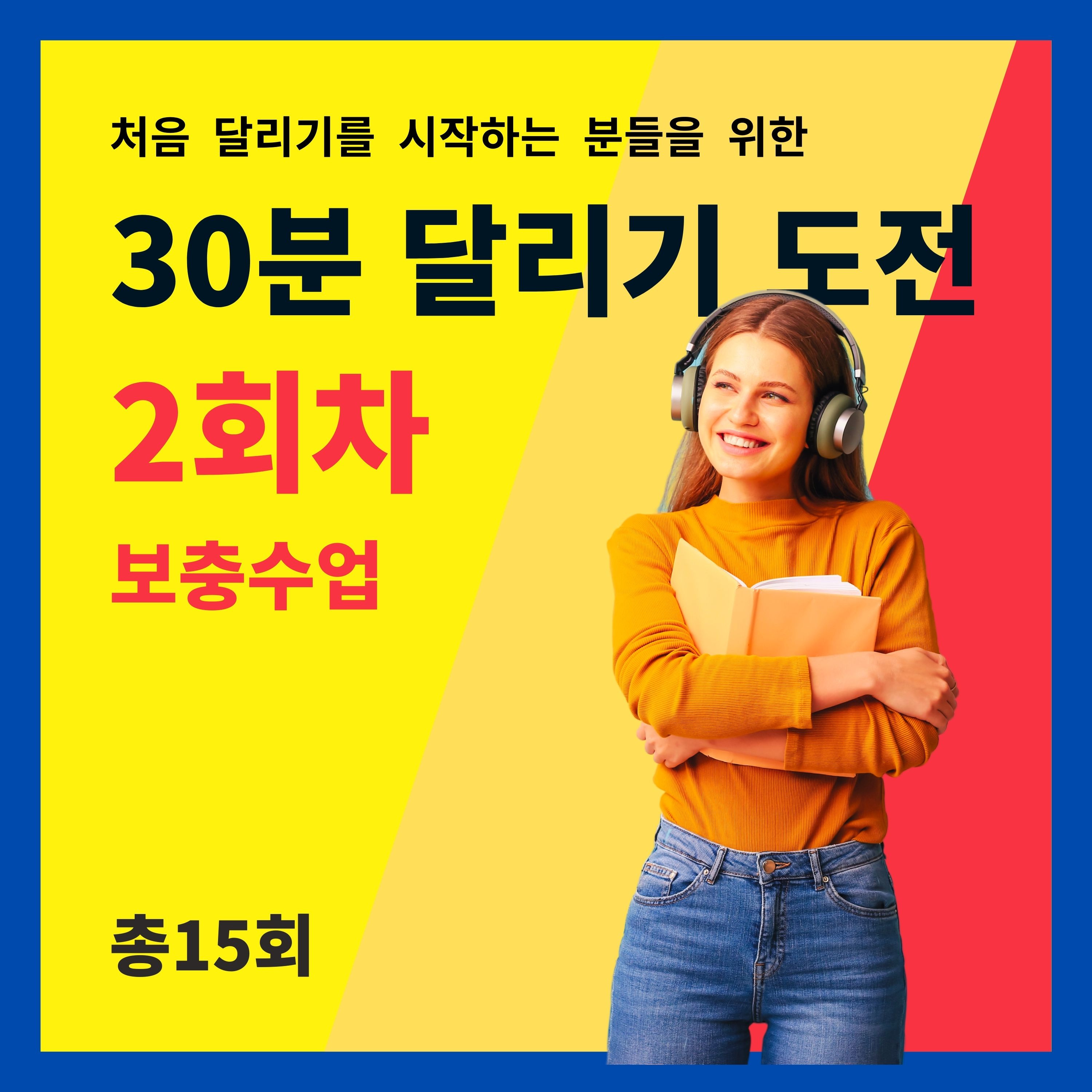 한 달 완성! 30분 달리기 도전 2회차 (2/15) - 보충수업 (2회차 트레이닝을 마치고 들어주세요) episode artwork