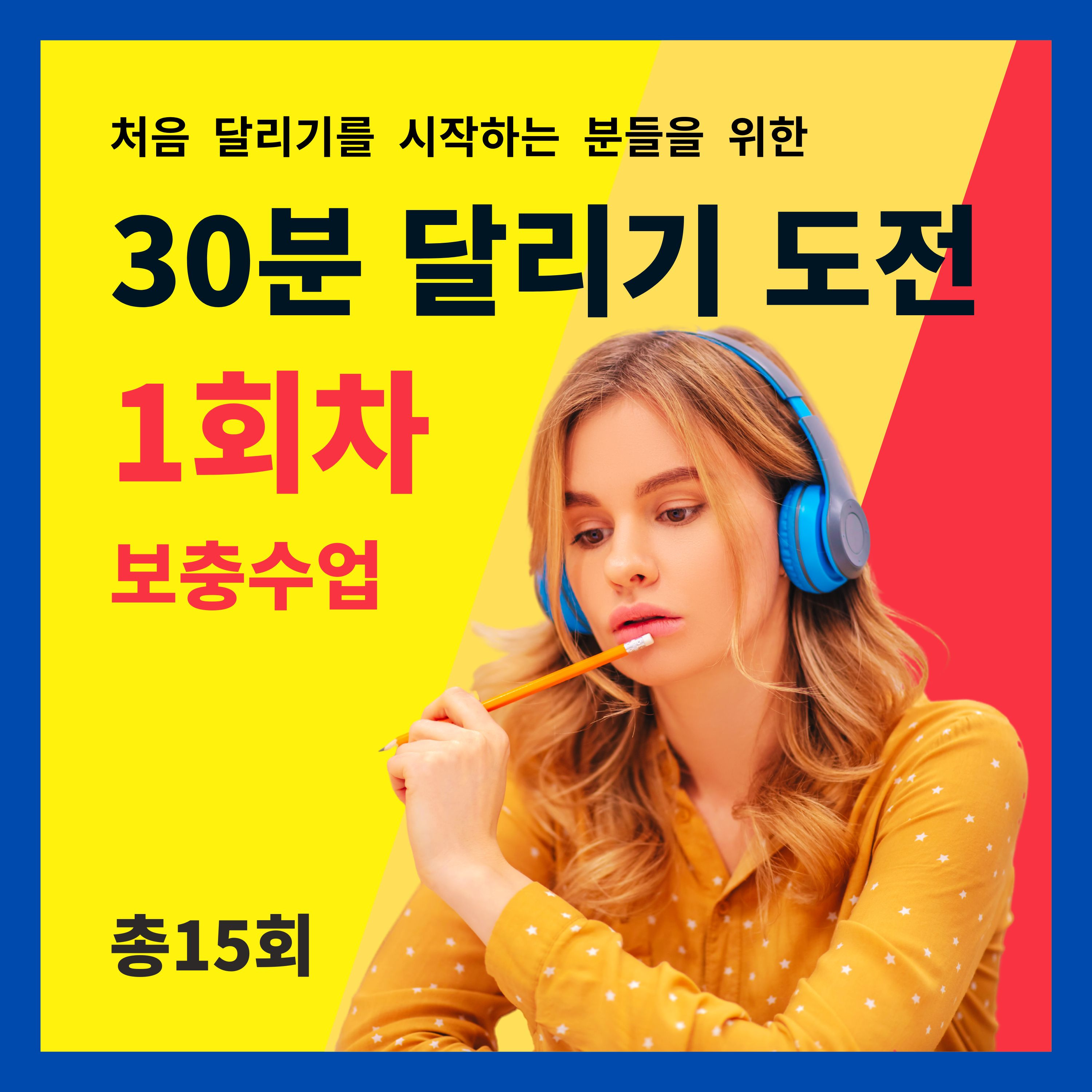 한 달 완성! 30분 달리기 도전 1회차 (1/15) - 보충수업 (1회차 트레이닝을 마치고 들어주세요) episode artwork