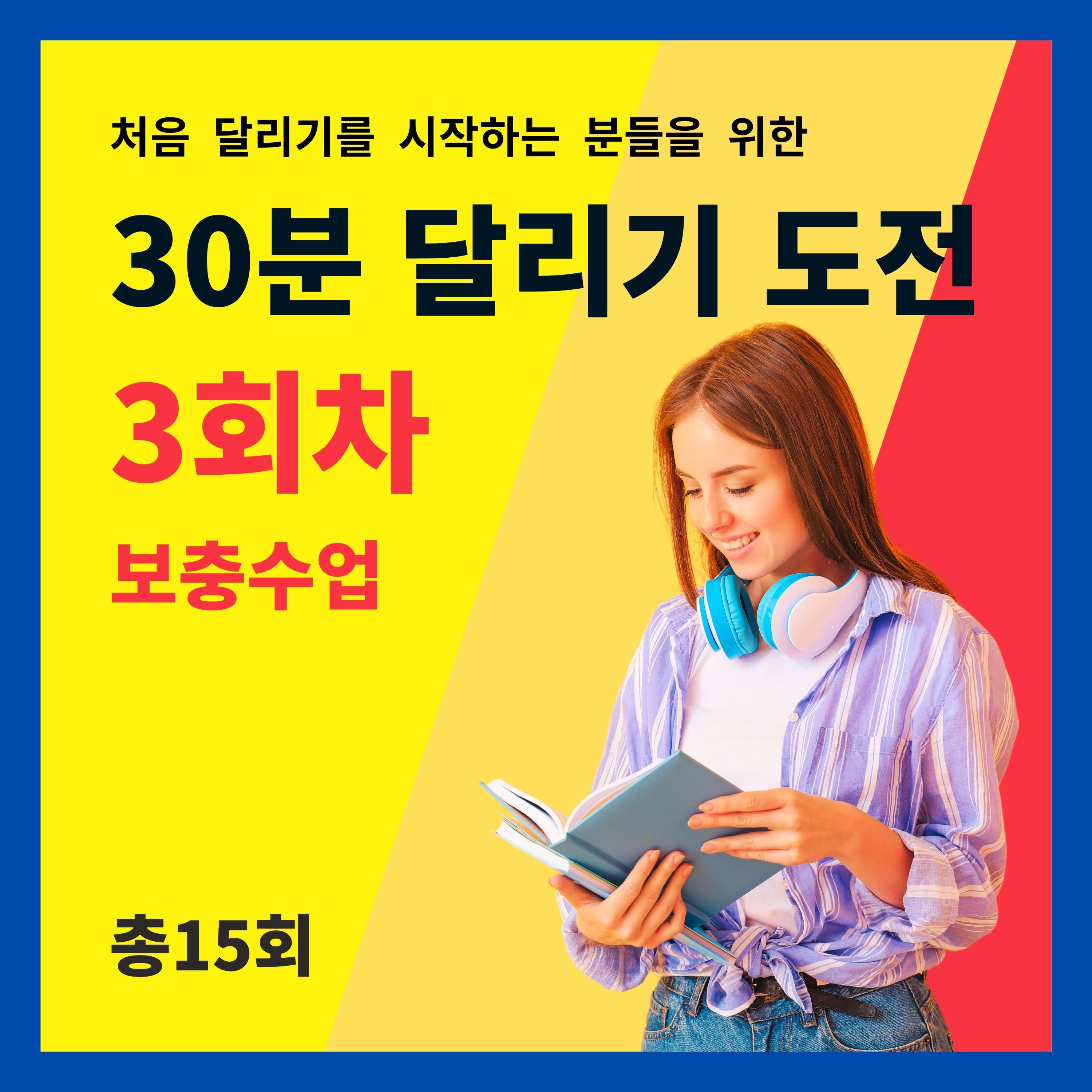 한 달 완성! 30분 달리기 도전 3회차 (3/15) - 보충수업 (3회차 트레이닝을 마치고 들어주세요) episode artwork
