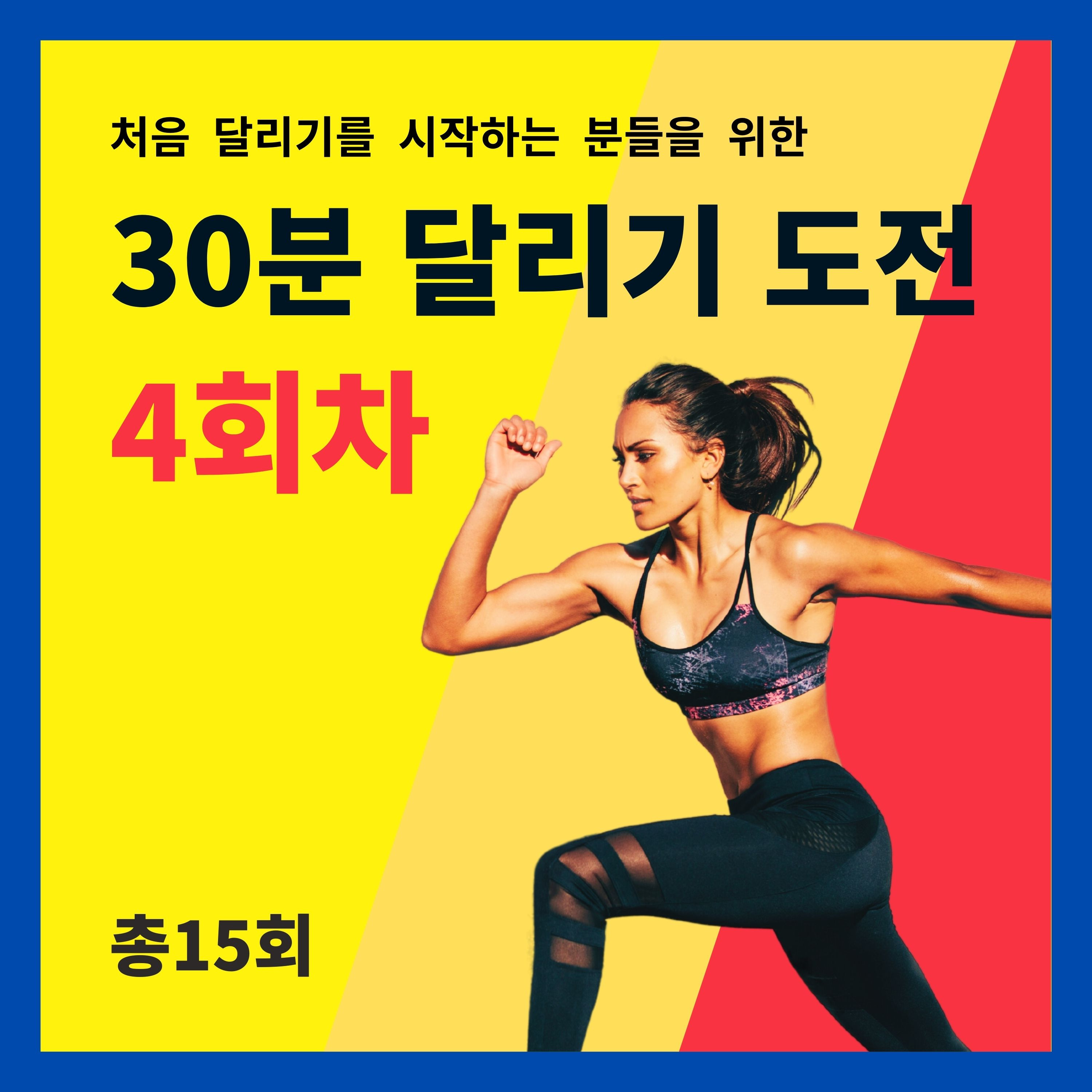 한 달 완성! 30분 달리기 도전 4회차 (4/15) - 자신감, 스트레스, 정신력 episode artwork