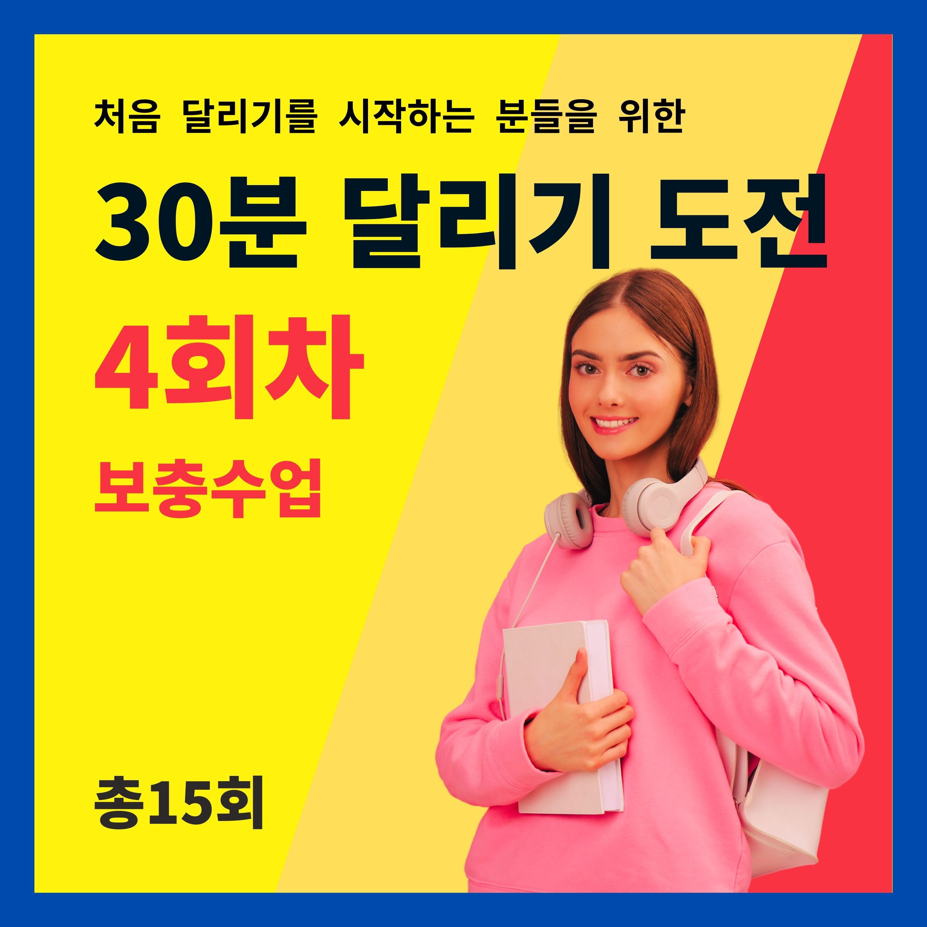 한 달 완성! 30분 달리기 도전 4회차 (4/15) - 보충수업 (4회차 트레이닝을 마치고 들어주세요) episode artwork